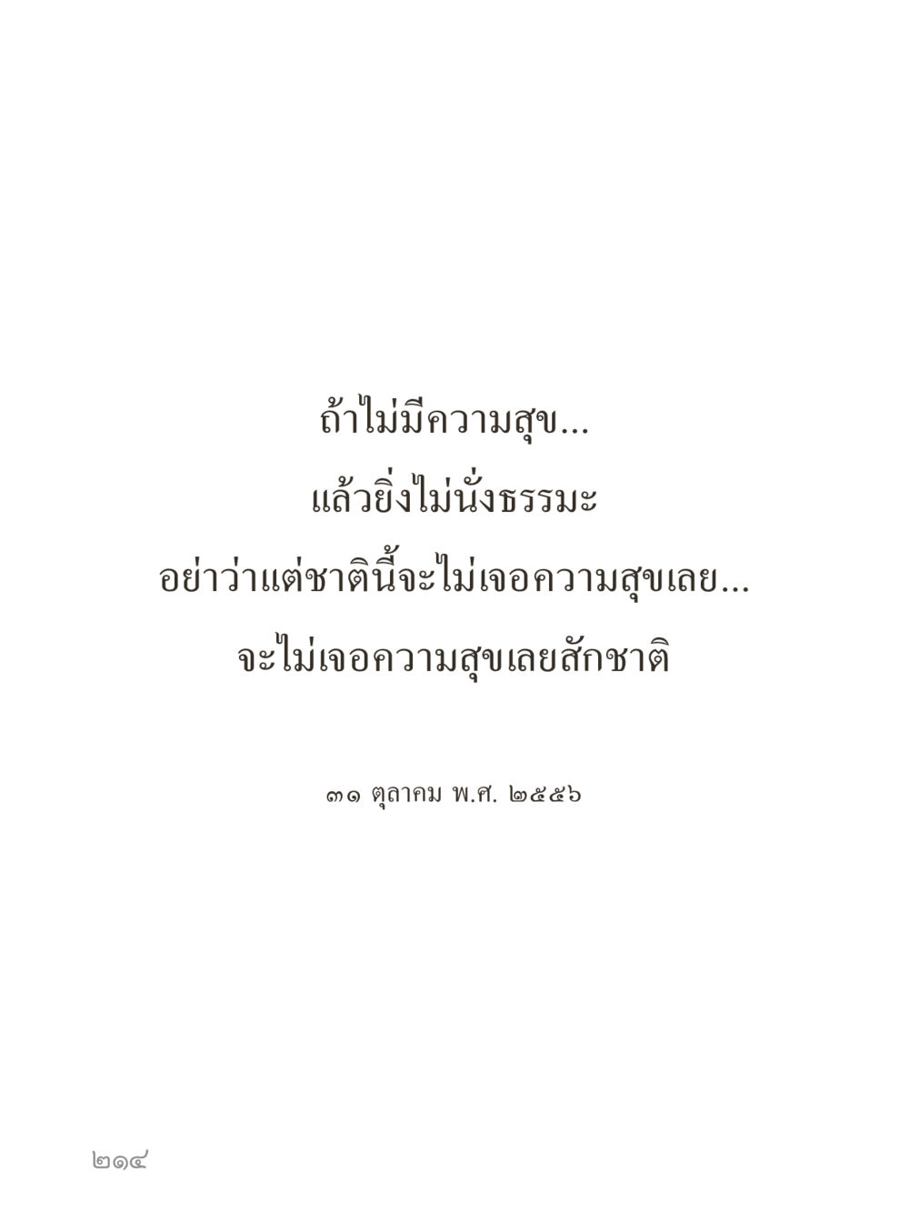 null คำไม่เล็กของคุณครูไม่ใหญ่ (มินิ) เล่ม 4 (สมาธิ...ลมหายใจของชีวิต) หน้า 214