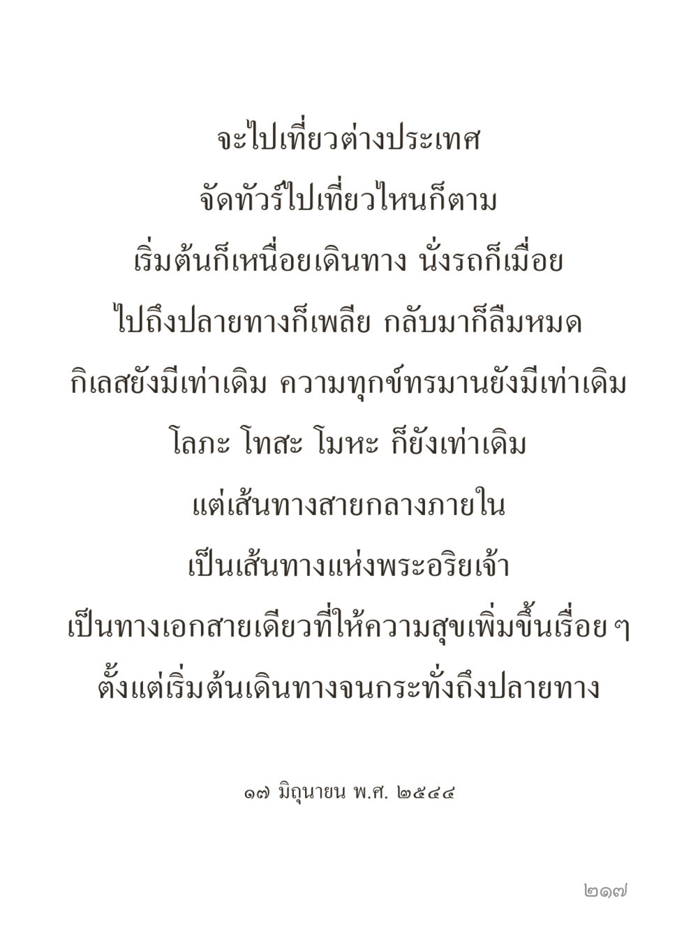 การเดินทางที่ไม่มีที่สิ้นสุด คำไม่เล็กของคุณครูไม่ใหญ่ (มินิ) เล่ม 4 (สมาธิ...ลมหายใจของชีวิต) หน้า 217