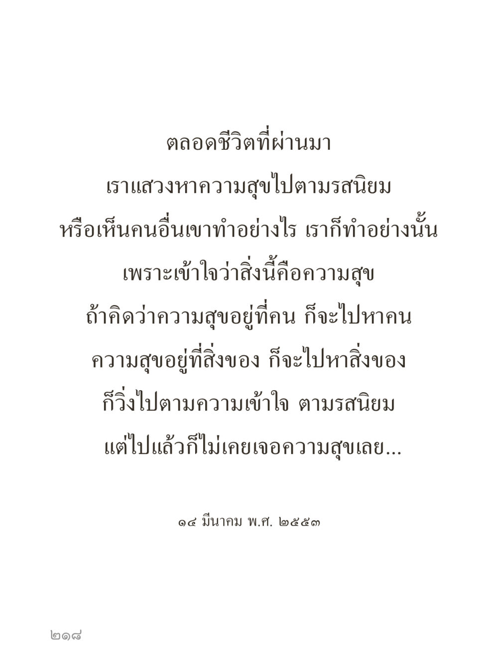 การแสวงหาความสุขในชีวิต คำไม่เล็กของคุณครูไม่ใหญ่ (มินิ) เล่ม 4 (สมาธิ...ลมหายใจของชีวิต) หน้า 218