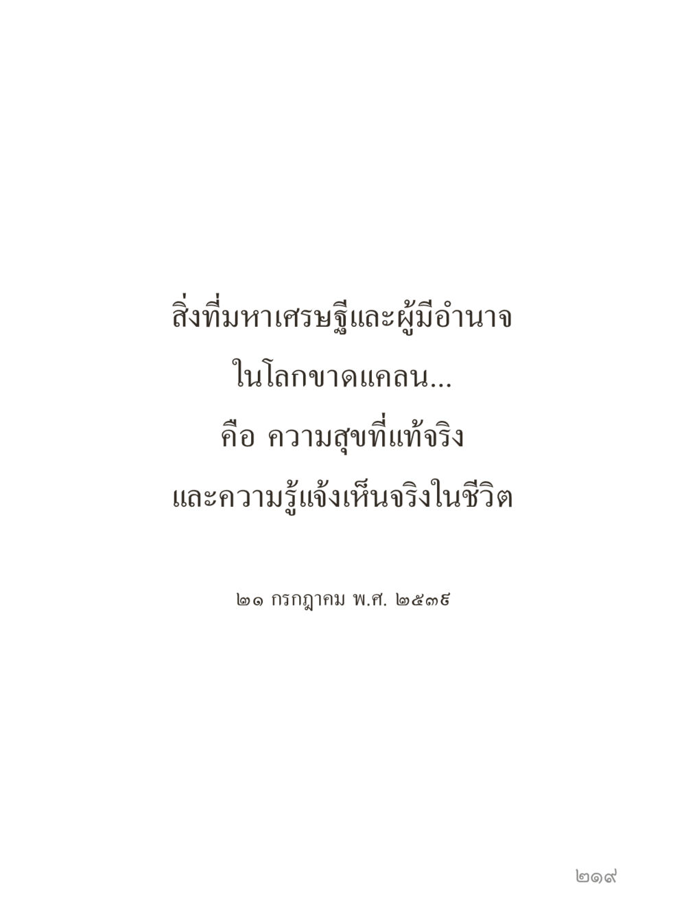 null คำไม่เล็กของคุณครูไม่ใหญ่ (มินิ) เล่ม 4 (สมาธิ...ลมหายใจของชีวิต) หน้า 219