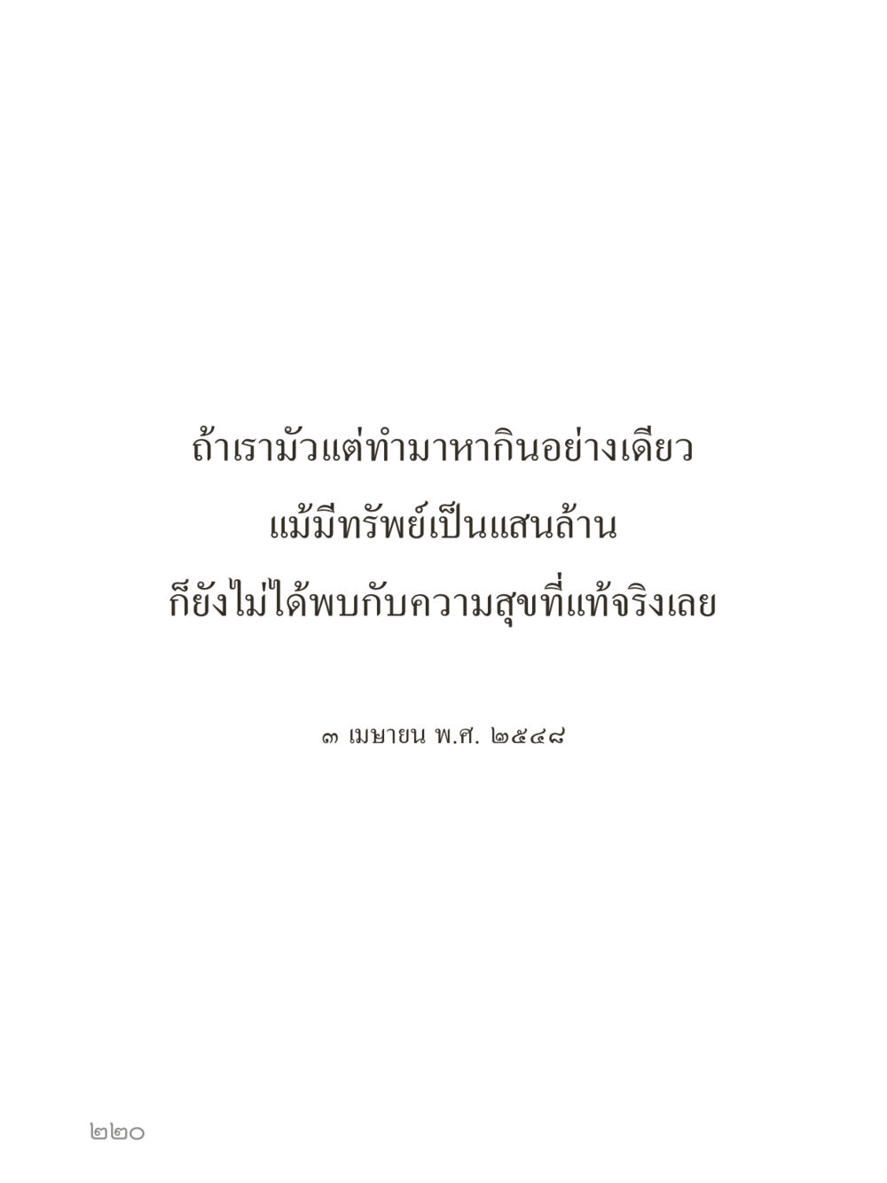 null คำไม่เล็กของคุณครูไม่ใหญ่ (มินิ) เล่ม 4 (สมาธิ...ลมหายใจของชีวิต) หน้า 220