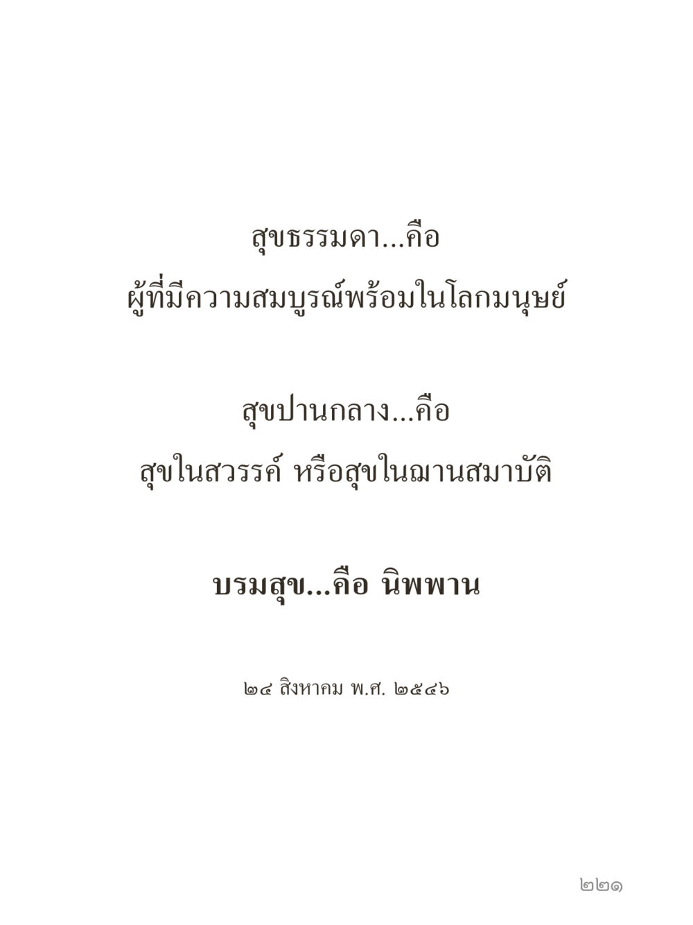 null คำไม่เล็กของคุณครูไม่ใหญ่ (มินิ) เล่ม 4 (สมาธิ...ลมหายใจของชีวิต) หน้า 221