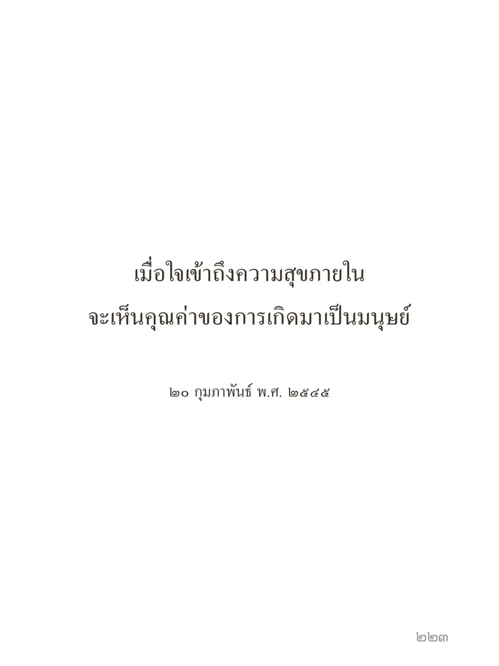 null คำไม่เล็กของคุณครูไม่ใหญ่ (มินิ) เล่ม 4 (สมาธิ...ลมหายใจของชีวิต) หน้า 223
