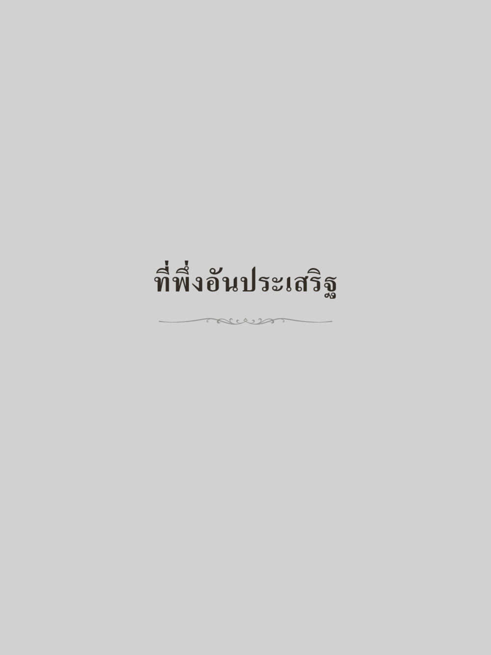 null คำไม่เล็กของคุณครูไม่ใหญ่ (มินิ) เล่ม 4 (สมาธิ...ลมหายใจของชีวิต) หน้า 225