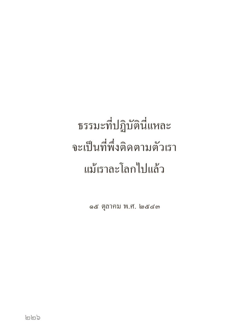 null คำไม่เล็กของคุณครูไม่ใหญ่ (มินิ) เล่ม 4 (สมาธิ...ลมหายใจของชีวิต) หน้า 226