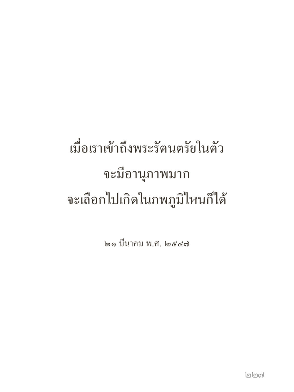 null คำไม่เล็กของคุณครูไม่ใหญ่ (มินิ) เล่ม 4 (สมาธิ...ลมหายใจของชีวิต) หน้า 227