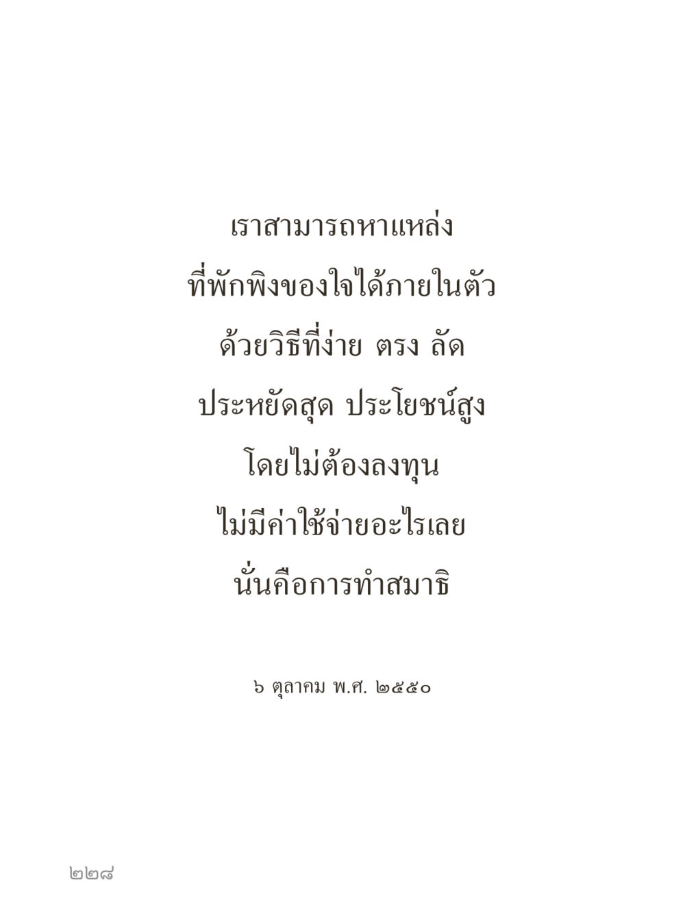 null คำไม่เล็กของคุณครูไม่ใหญ่ (มินิ) เล่ม 4 (สมาธิ...ลมหายใจของชีวิต) หน้า 228