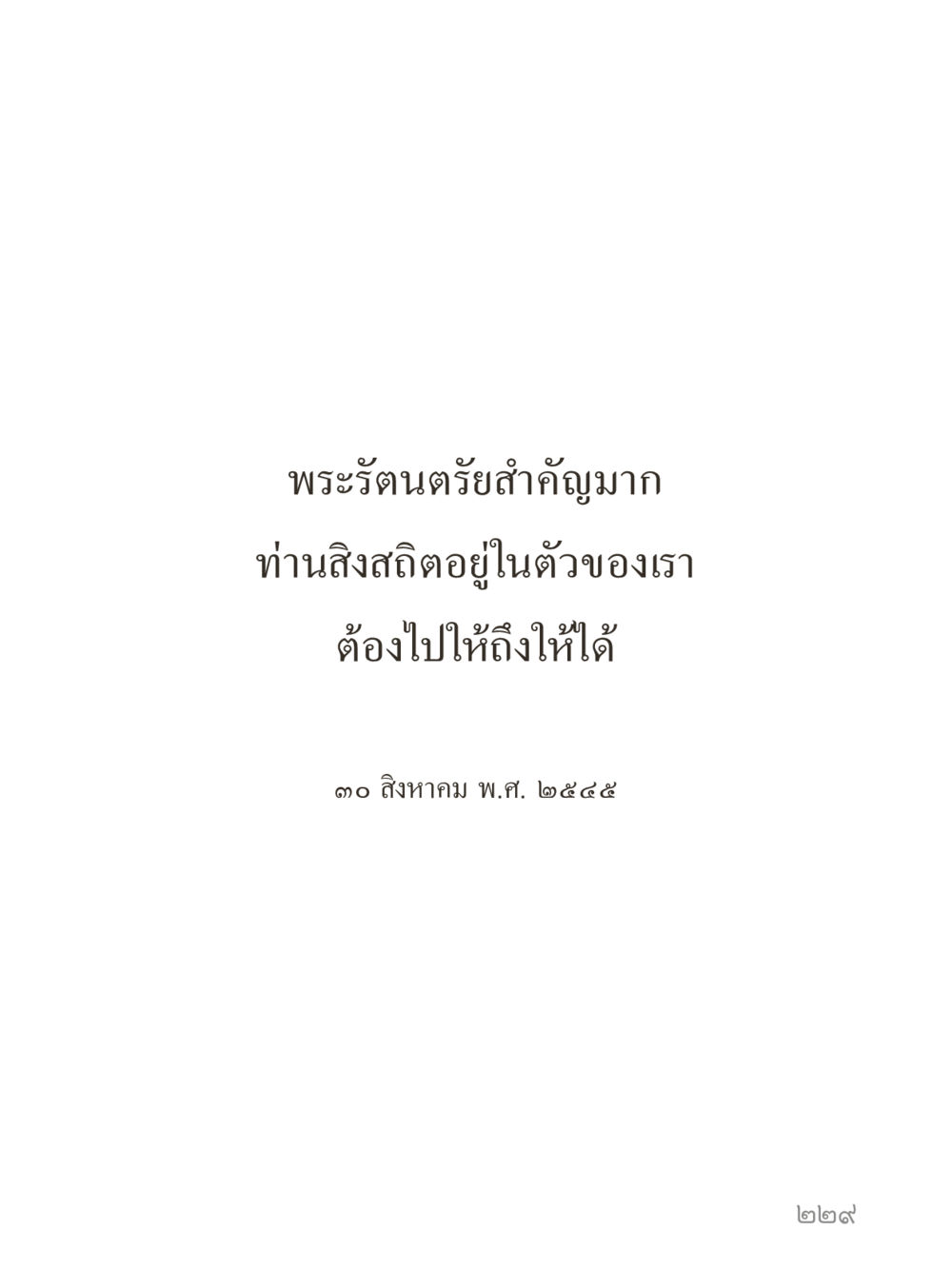 null คำไม่เล็กของคุณครูไม่ใหญ่ (มินิ) เล่ม 4 (สมาธิ...ลมหายใจของชีวิต) หน้า 229