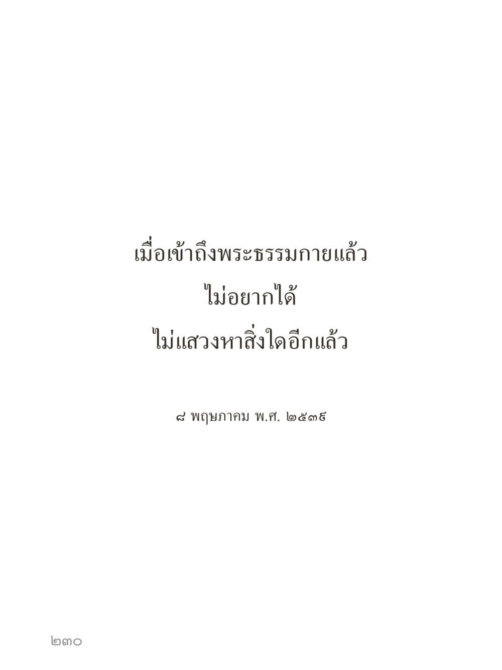 null คำไม่เล็กของคุณครูไม่ใหญ่ (มินิ) เล่ม 4 (สมาธิ...ลมหายใจของชีวิต) หน้า 230