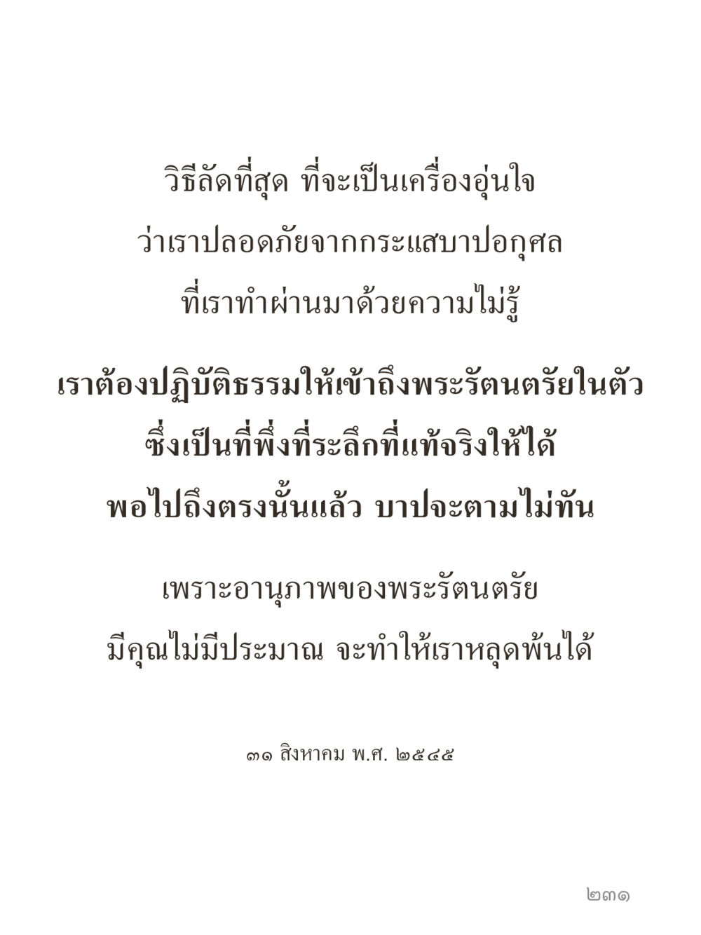 วิธีลัดที่สุข เพื่อความปลอดภัยจิตใจ คำไม่เล็กของคุณครูไม่ใหญ่ (มินิ) เล่ม 4 (สมาธิ...ลมหายใจของชีวิต) หน้า 231