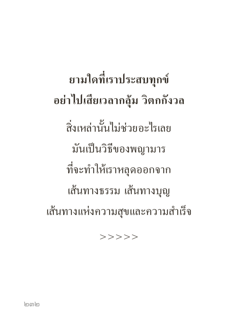 null คำไม่เล็กของคุณครูไม่ใหญ่ (มินิ) เล่ม 4 (สมาธิ...ลมหายใจของชีวิต) หน้า 232
