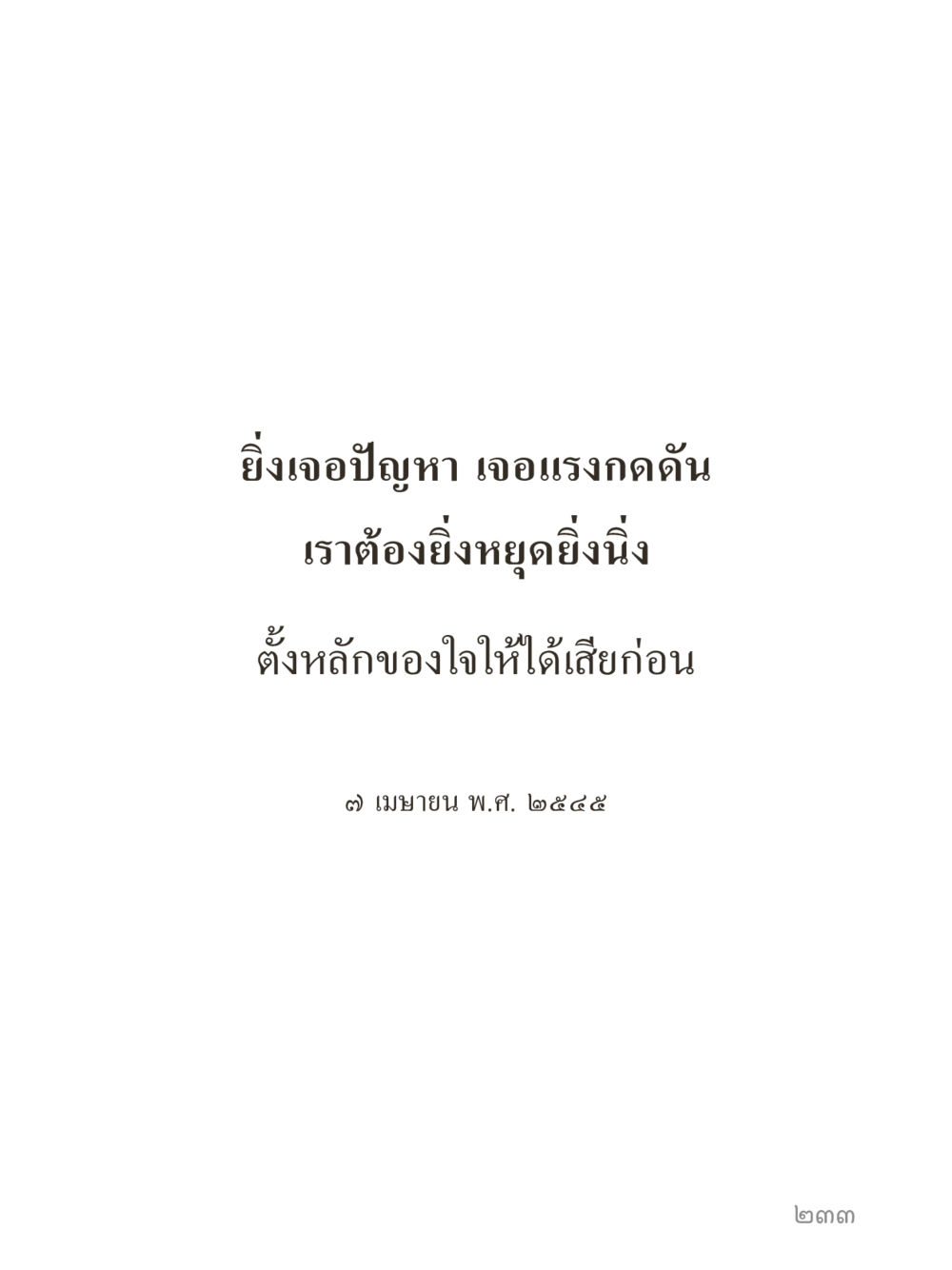 null คำไม่เล็กของคุณครูไม่ใหญ่ (มินิ) เล่ม 4 (สมาธิ...ลมหายใจของชีวิต) หน้า 233