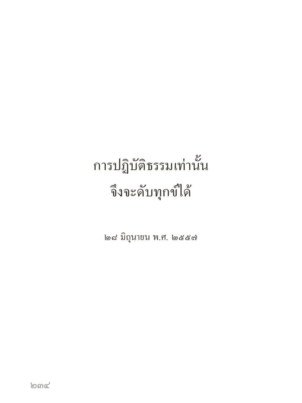 null คำไม่เล็กของคุณครูไม่ใหญ่ (มินิ) เล่ม 4 (สมาธิ...ลมหายใจของชีวิต) หน้า 234