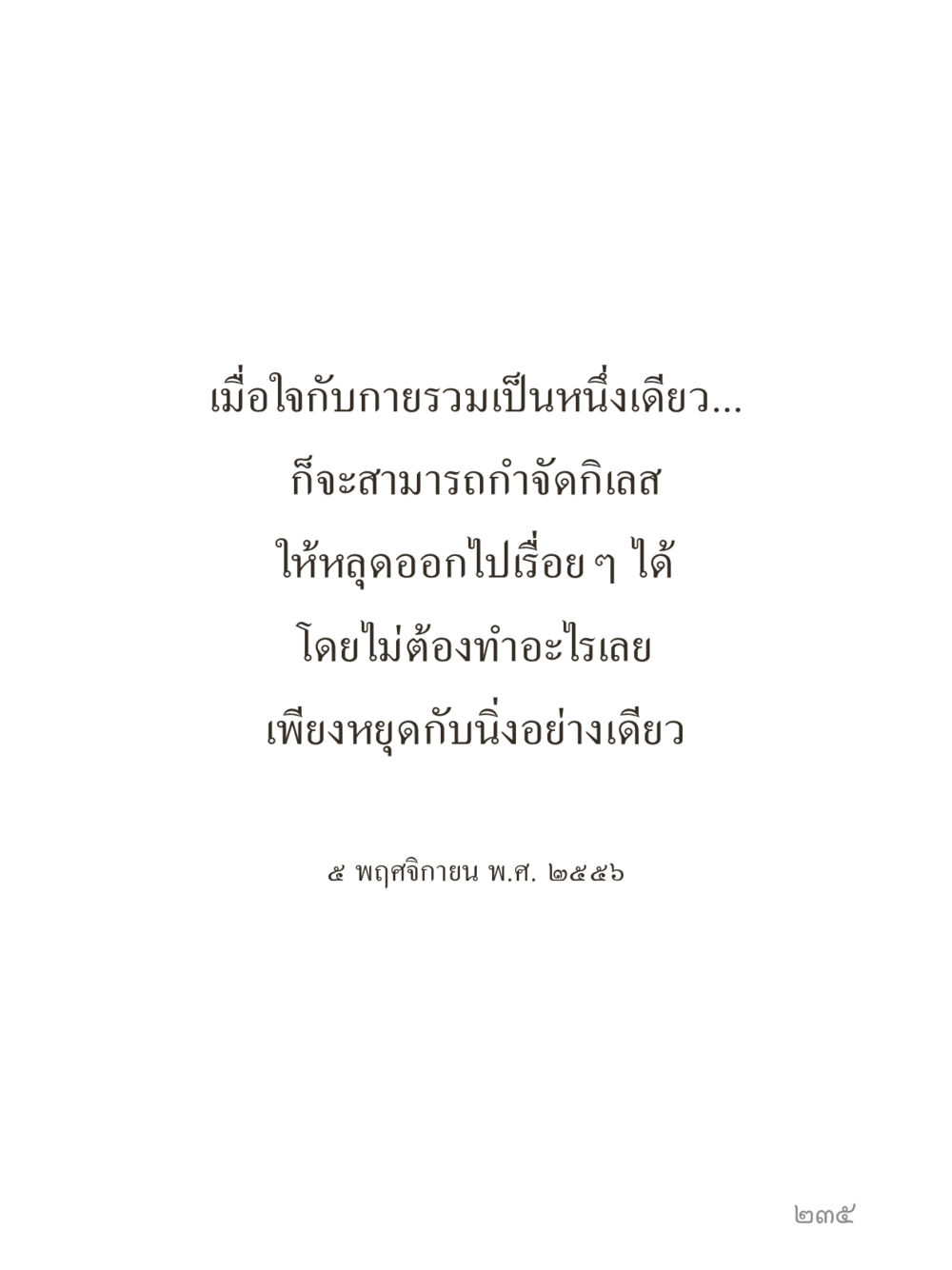 null คำไม่เล็กของคุณครูไม่ใหญ่ (มินิ) เล่ม 4 (สมาธิ...ลมหายใจของชีวิต) หน้า 235