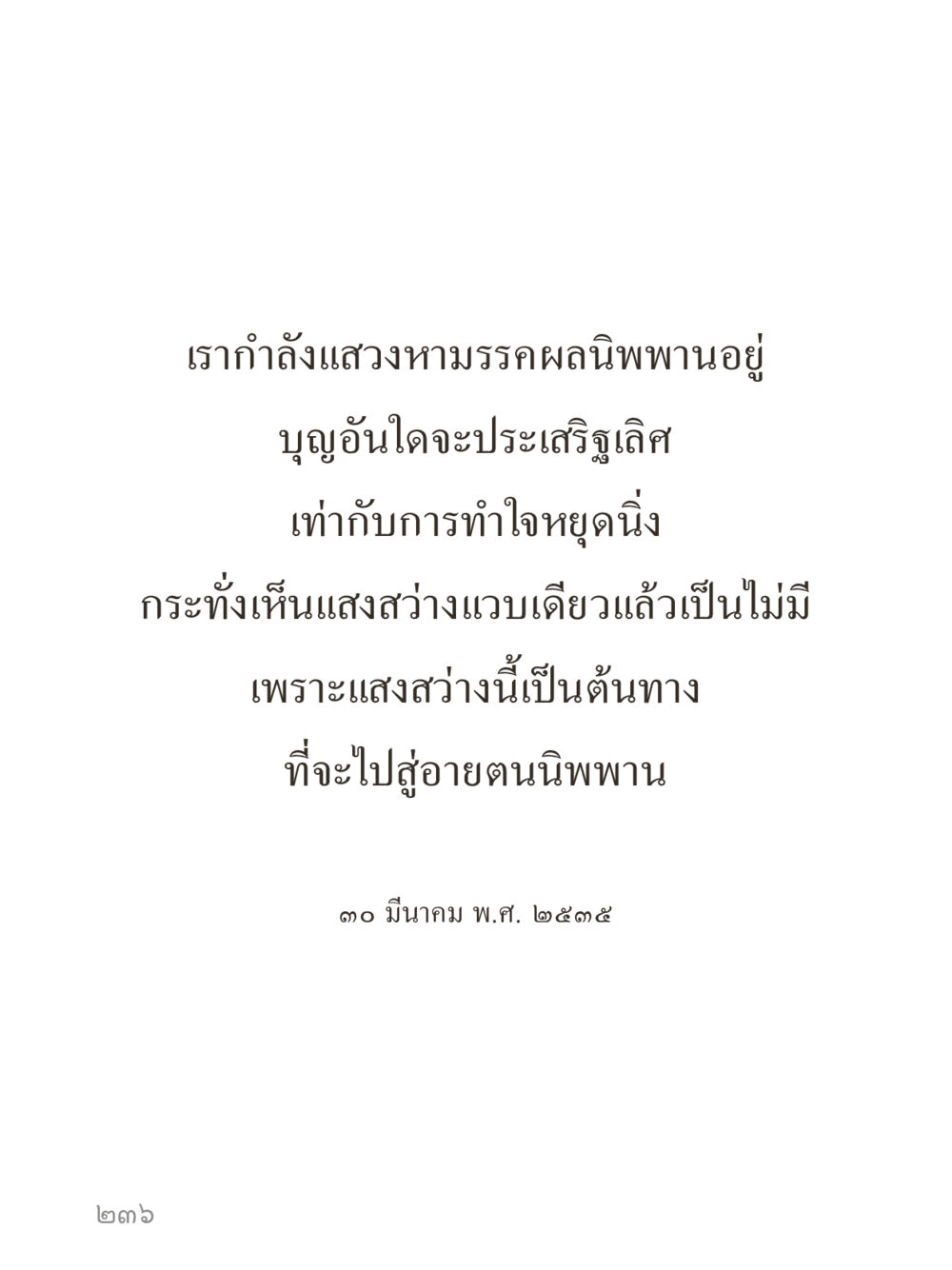 null คำไม่เล็กของคุณครูไม่ใหญ่ (มินิ) เล่ม 4 (สมาธิ...ลมหายใจของชีวิต) หน้า 236