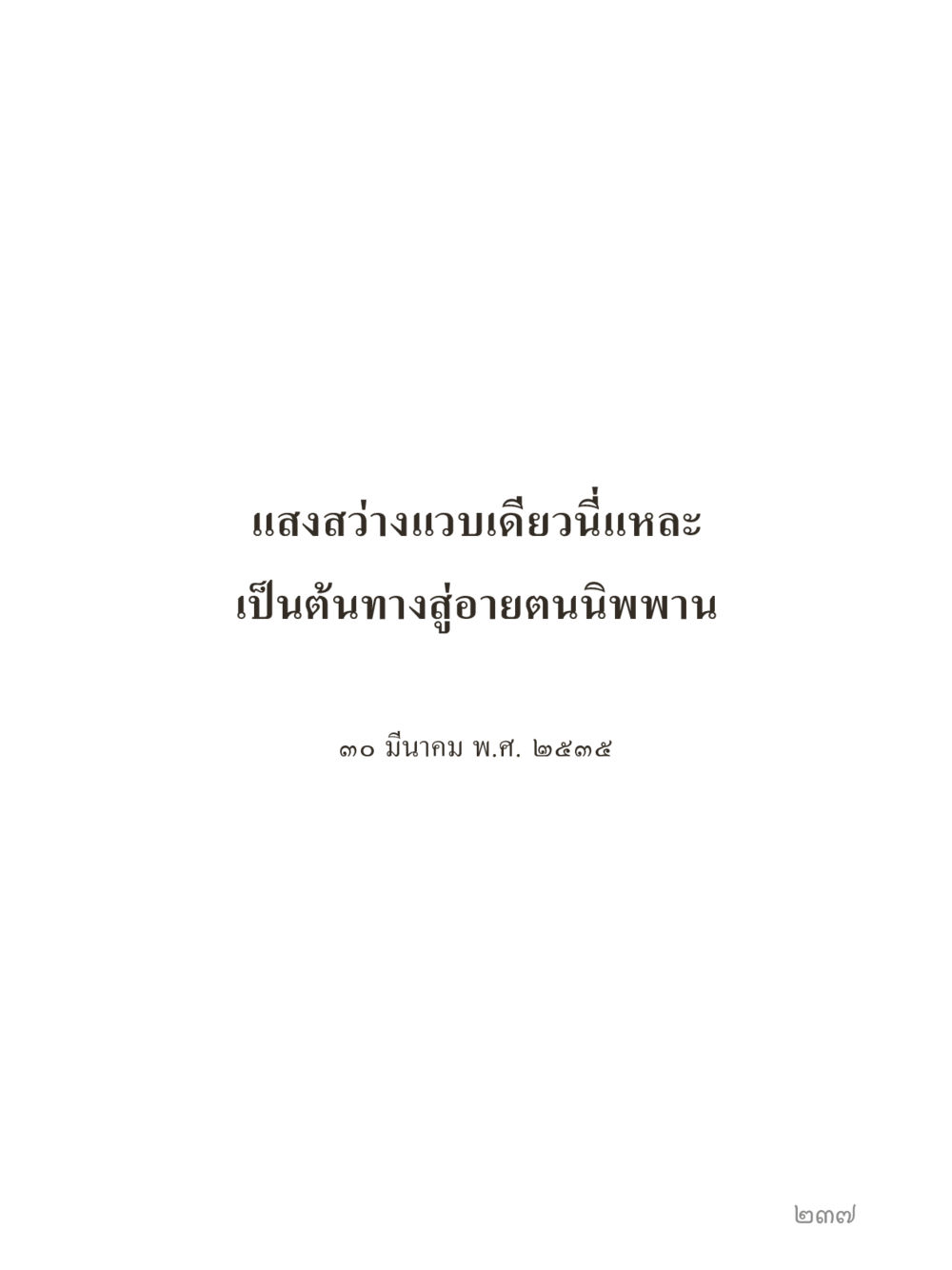 null คำไม่เล็กของคุณครูไม่ใหญ่ (มินิ) เล่ม 4 (สมาธิ...ลมหายใจของชีวิต) หน้า 237