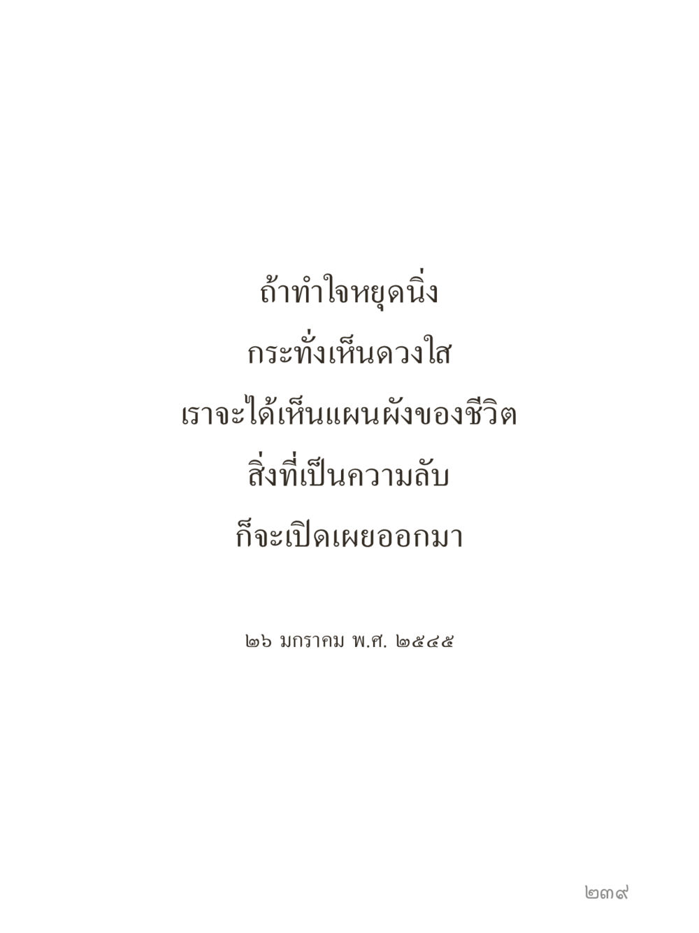 null คำไม่เล็กของคุณครูไม่ใหญ่ (มินิ) เล่ม 4 (สมาธิ...ลมหายใจของชีวิต) หน้า 239