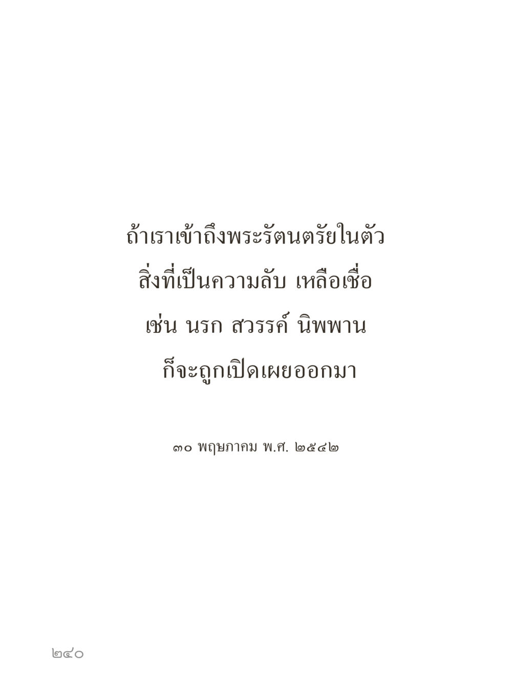null คำไม่เล็กของคุณครูไม่ใหญ่ (มินิ) เล่ม 4 (สมาธิ...ลมหายใจของชีวิต) หน้า 240