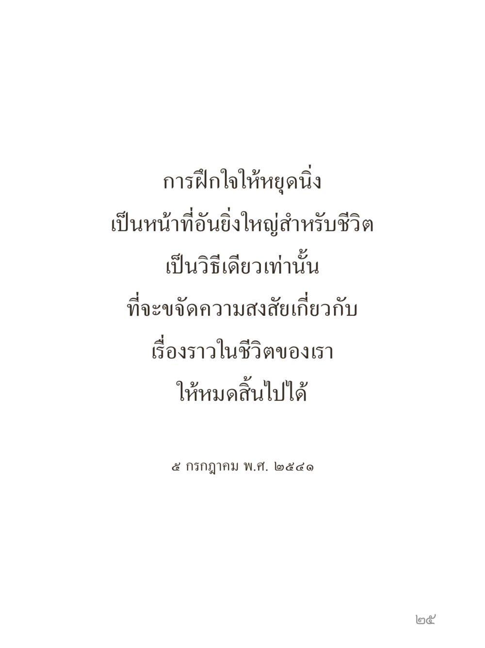 null คำไม่เล็กของคุณครูไม่ใหญ่ (มินิ) เล่ม 4 (สมาธิ...ลมหายใจของชีวิต) หน้า 25