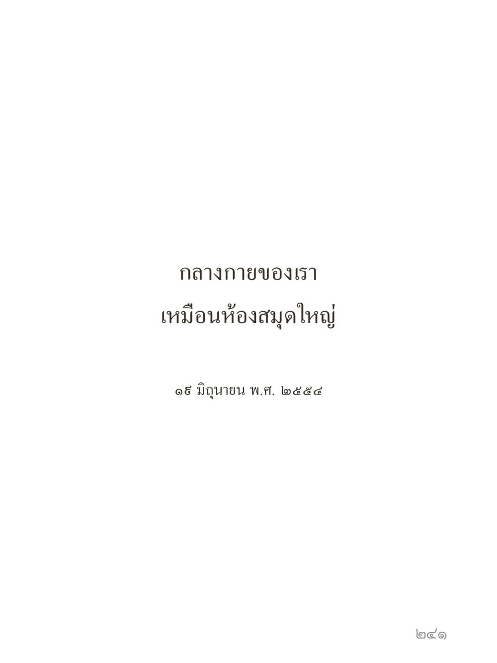 null คำไม่เล็กของคุณครูไม่ใหญ่ (มินิ) เล่ม 4 (สมาธิ...ลมหายใจของชีวิต) หน้า 241