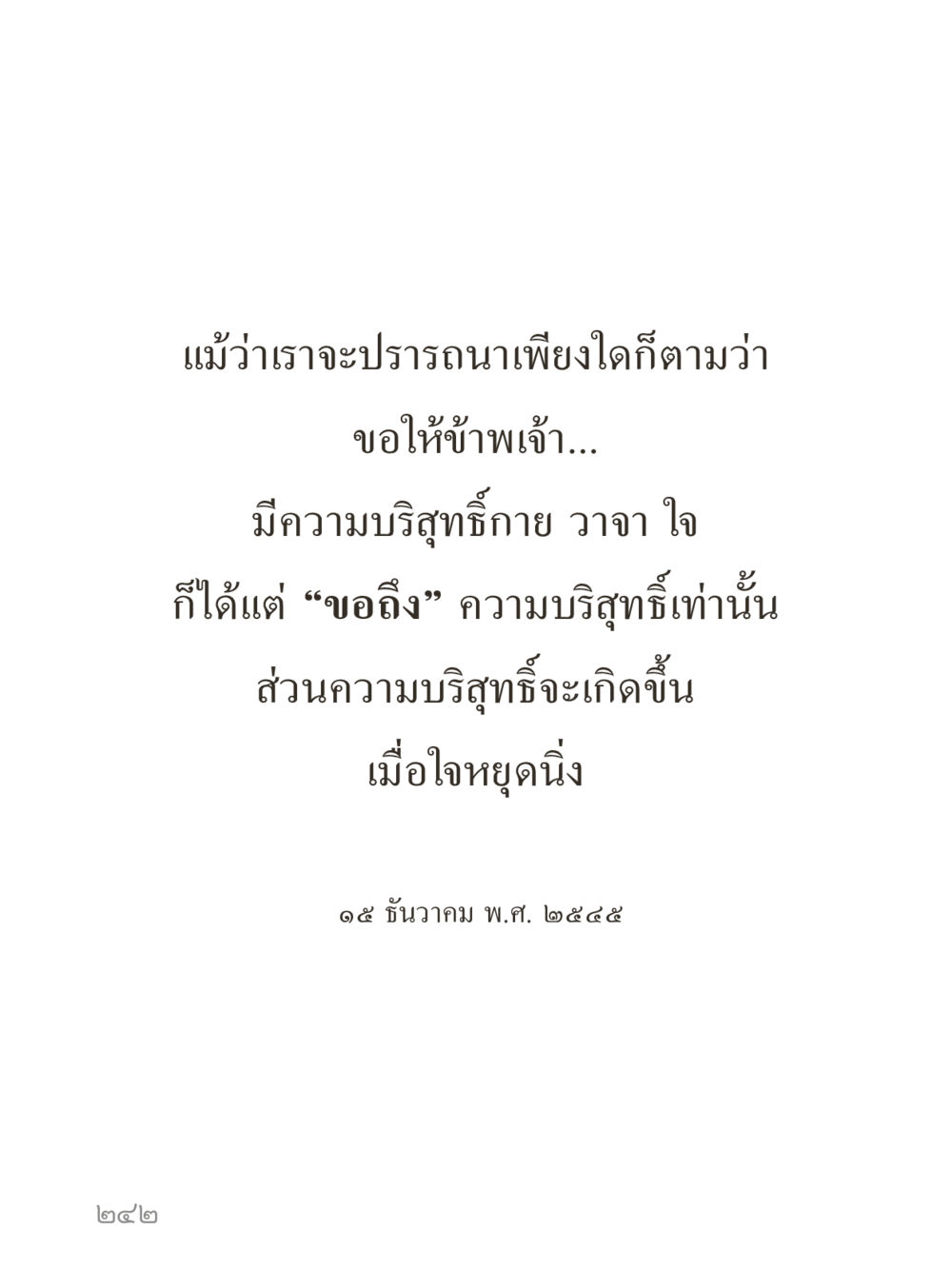null คำไม่เล็กของคุณครูไม่ใหญ่ (มินิ) เล่ม 4 (สมาธิ...ลมหายใจของชีวิต) หน้า 242