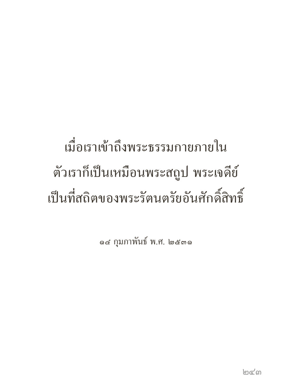null คำไม่เล็กของคุณครูไม่ใหญ่ (มินิ) เล่ม 4 (สมาธิ...ลมหายใจของชีวิต) หน้า 243