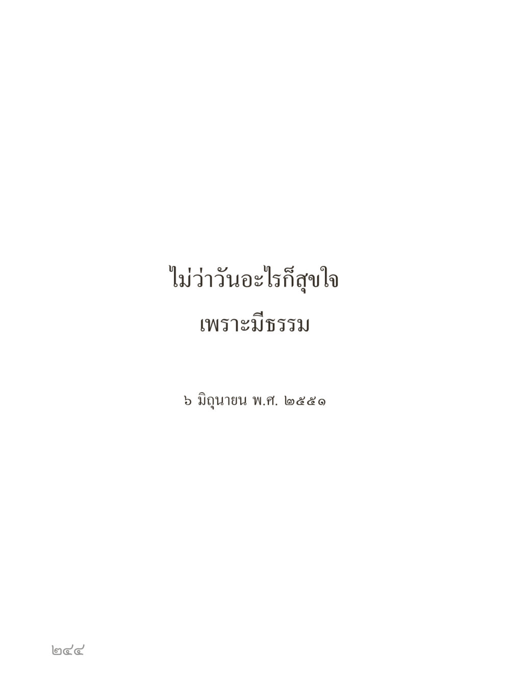 null คำไม่เล็กของคุณครูไม่ใหญ่ (มินิ) เล่ม 4 (สมาธิ...ลมหายใจของชีวิต) หน้า 244
