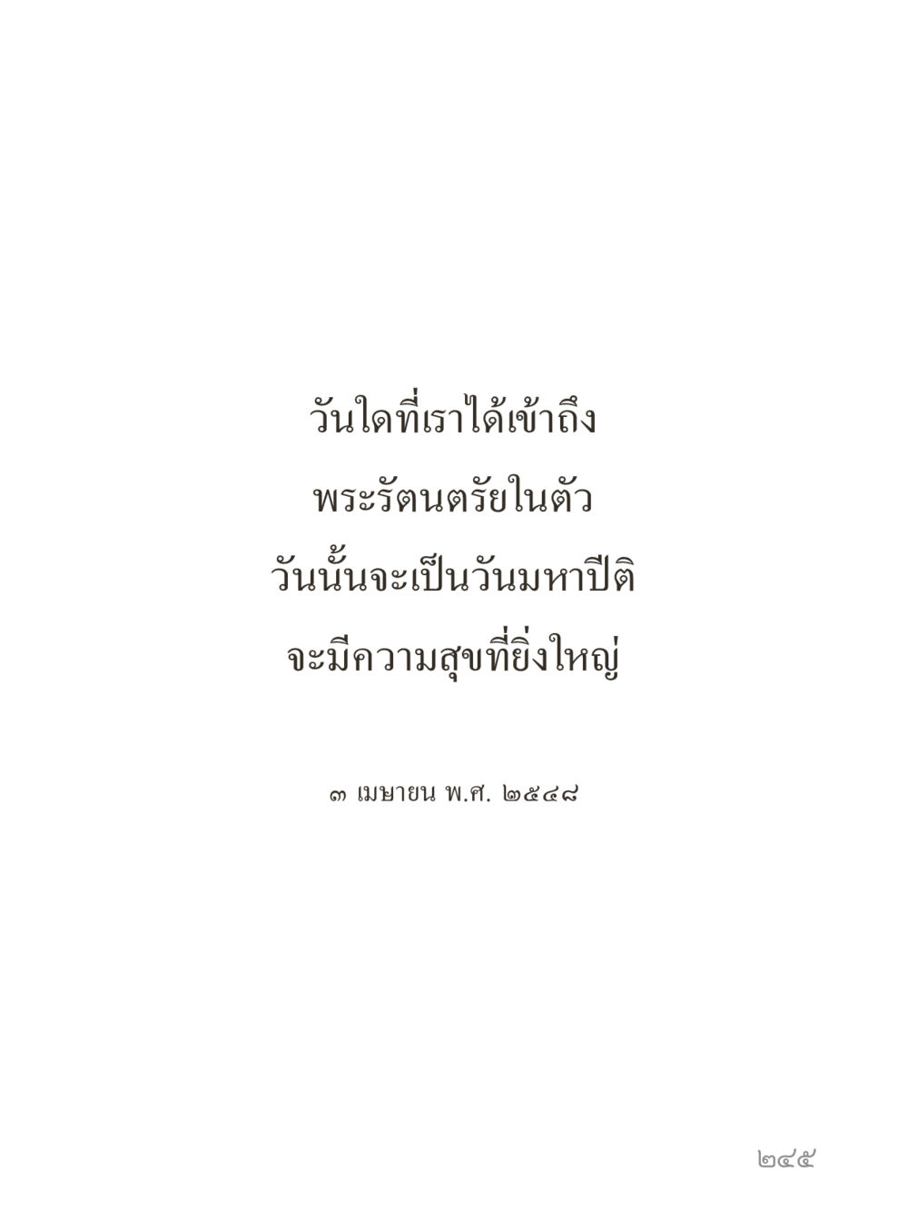 null คำไม่เล็กของคุณครูไม่ใหญ่ (มินิ) เล่ม 4 (สมาธิ...ลมหายใจของชีวิต) หน้า 245