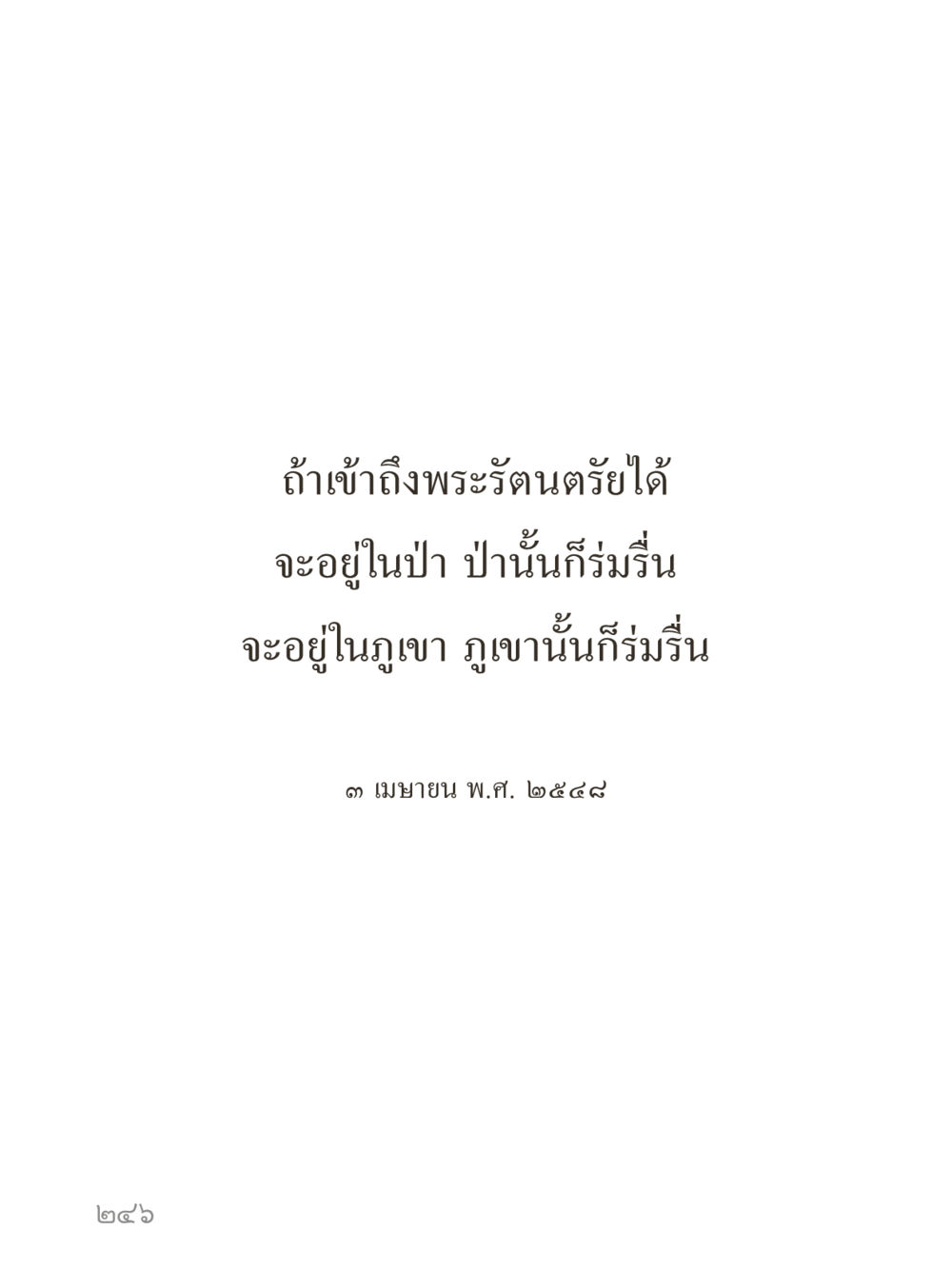 null คำไม่เล็กของคุณครูไม่ใหญ่ (มินิ) เล่ม 4 (สมาธิ...ลมหายใจของชีวิต) หน้า 246