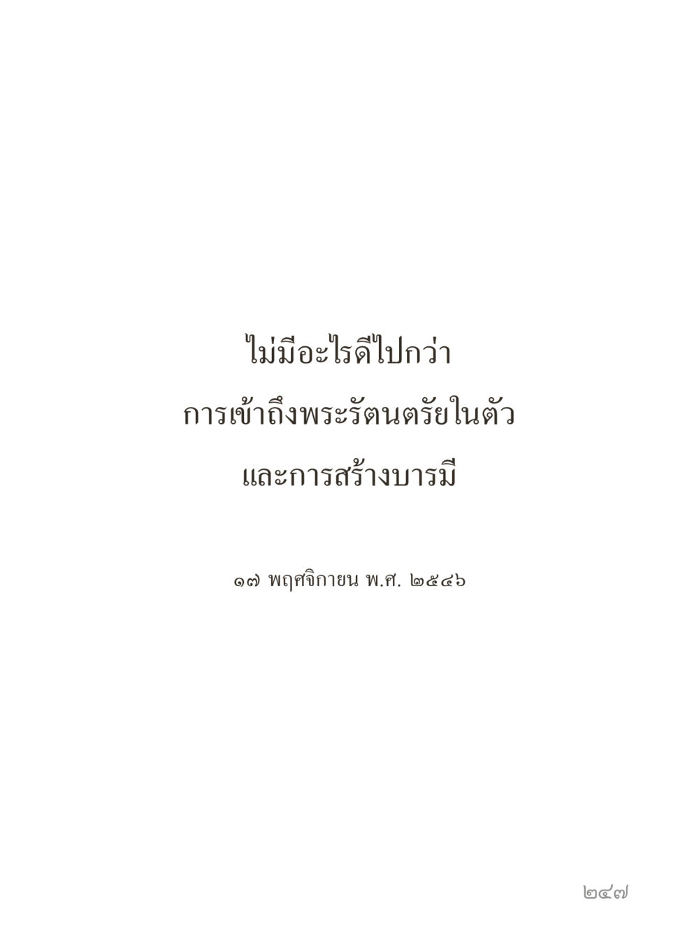 null คำไม่เล็กของคุณครูไม่ใหญ่ (มินิ) เล่ม 4 (สมาธิ...ลมหายใจของชีวิต) หน้า 247