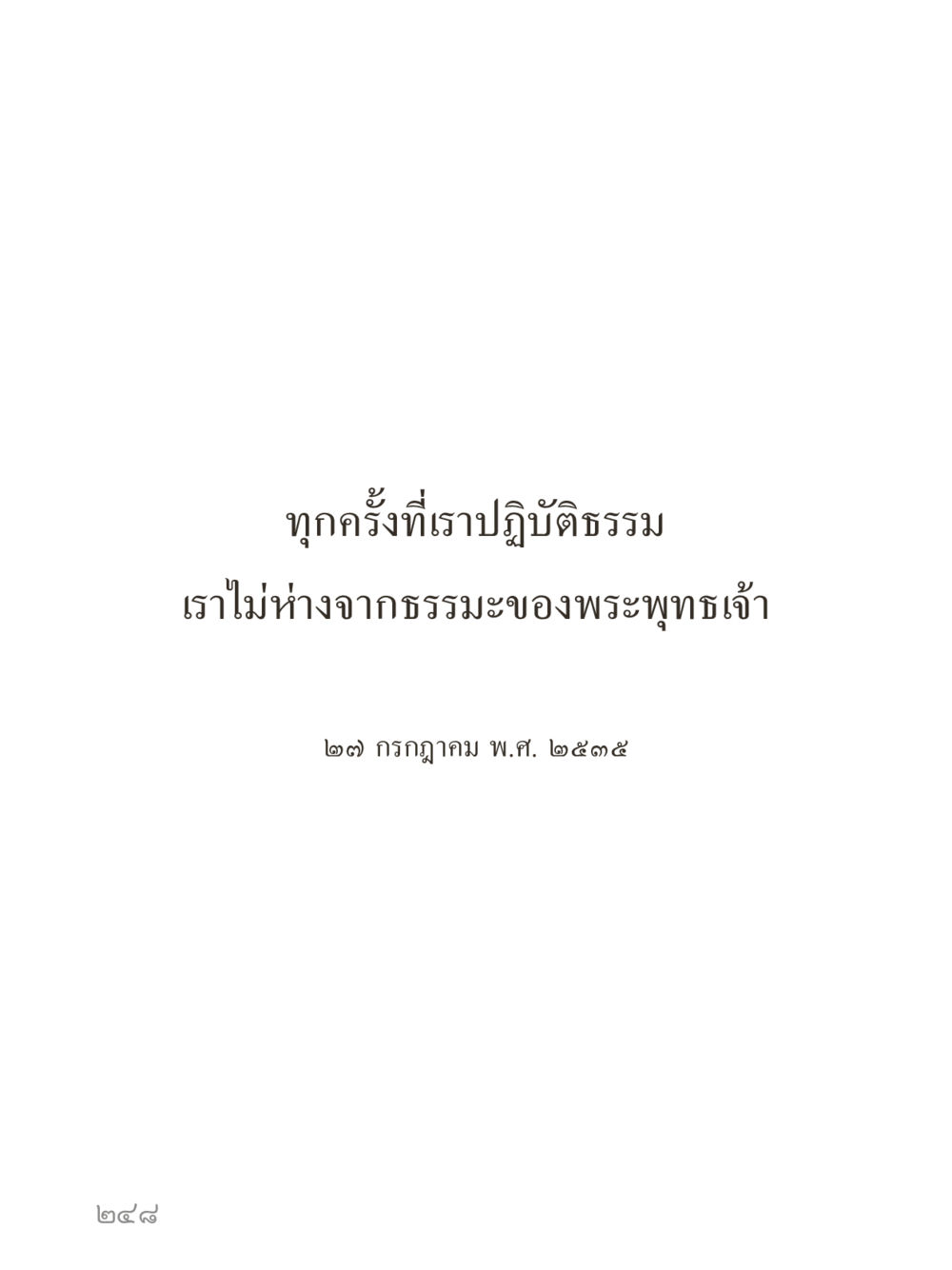 null คำไม่เล็กของคุณครูไม่ใหญ่ (มินิ) เล่ม 4 (สมาธิ...ลมหายใจของชีวิต) หน้า 248