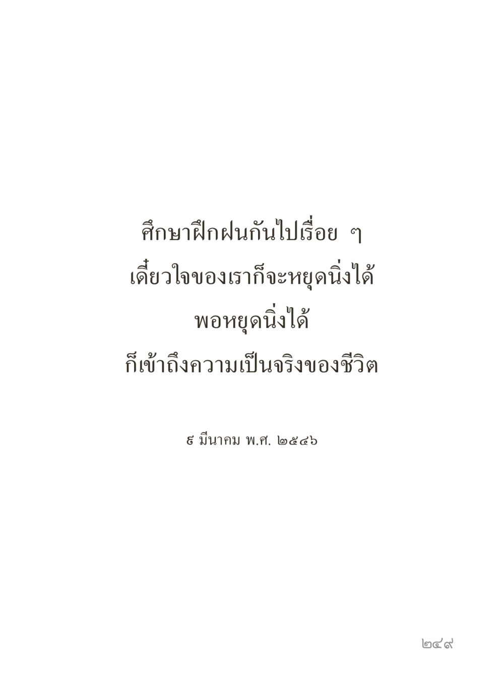 null คำไม่เล็กของคุณครูไม่ใหญ่ (มินิ) เล่ม 4 (สมาธิ...ลมหายใจของชีวิต) หน้า 249