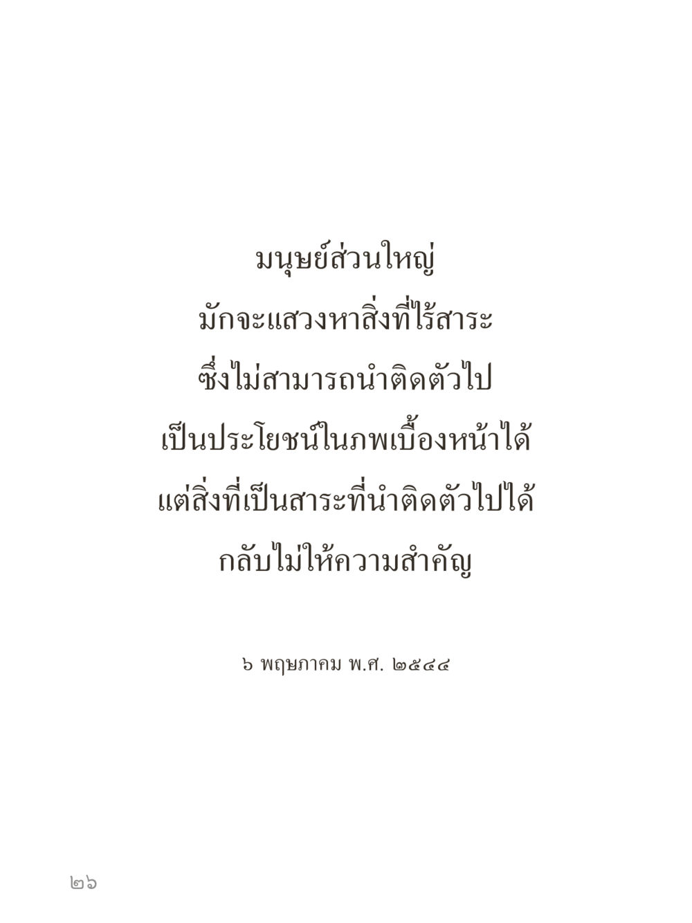null คำไม่เล็กของคุณครูไม่ใหญ่ (มินิ) เล่ม 4 (สมาธิ...ลมหายใจของชีวิต) หน้า 26