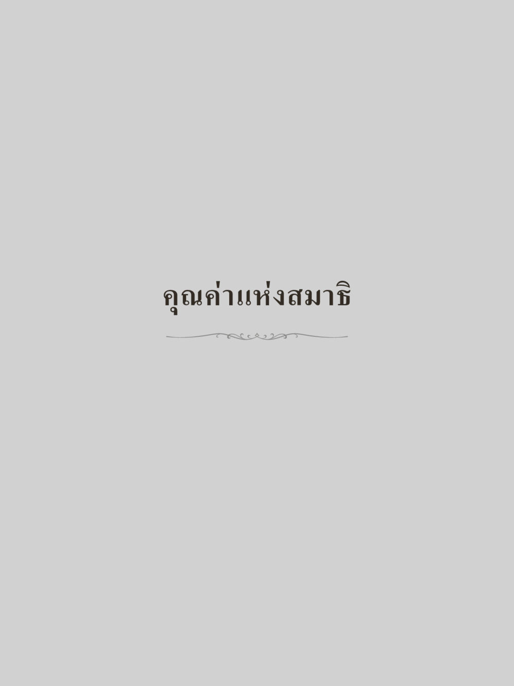 null คำไม่เล็กของคุณครูไม่ใหญ่ (มินิ) เล่ม 4 (สมาธิ...ลมหายใจของชีวิต) หน้า 251