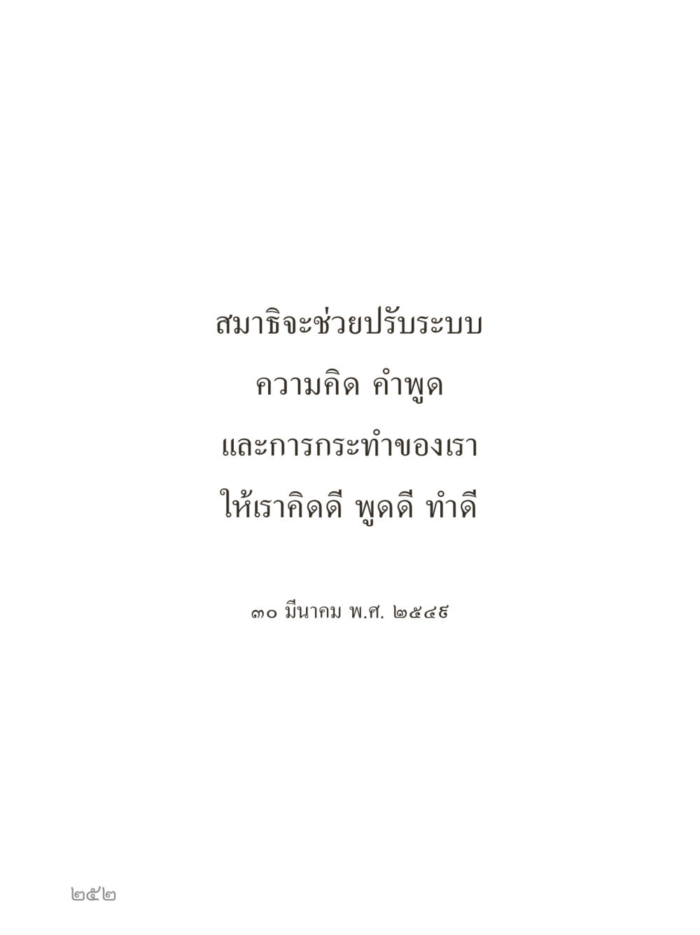 null คำไม่เล็กของคุณครูไม่ใหญ่ (มินิ) เล่ม 4 (สมาธิ...ลมหายใจของชีวิต) หน้า 252