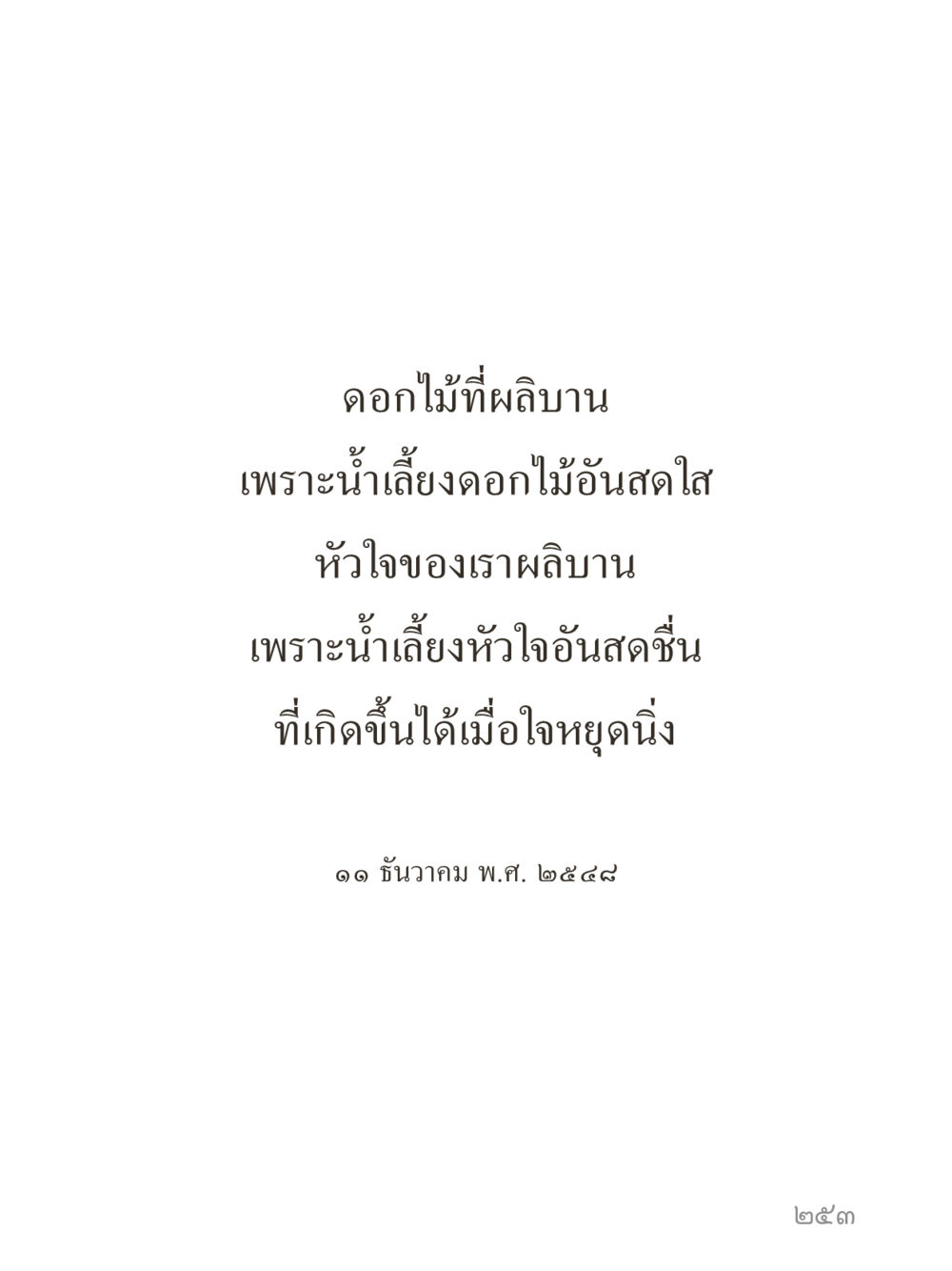 null คำไม่เล็กของคุณครูไม่ใหญ่ (มินิ) เล่ม 4 (สมาธิ...ลมหายใจของชีวิต) หน้า 253