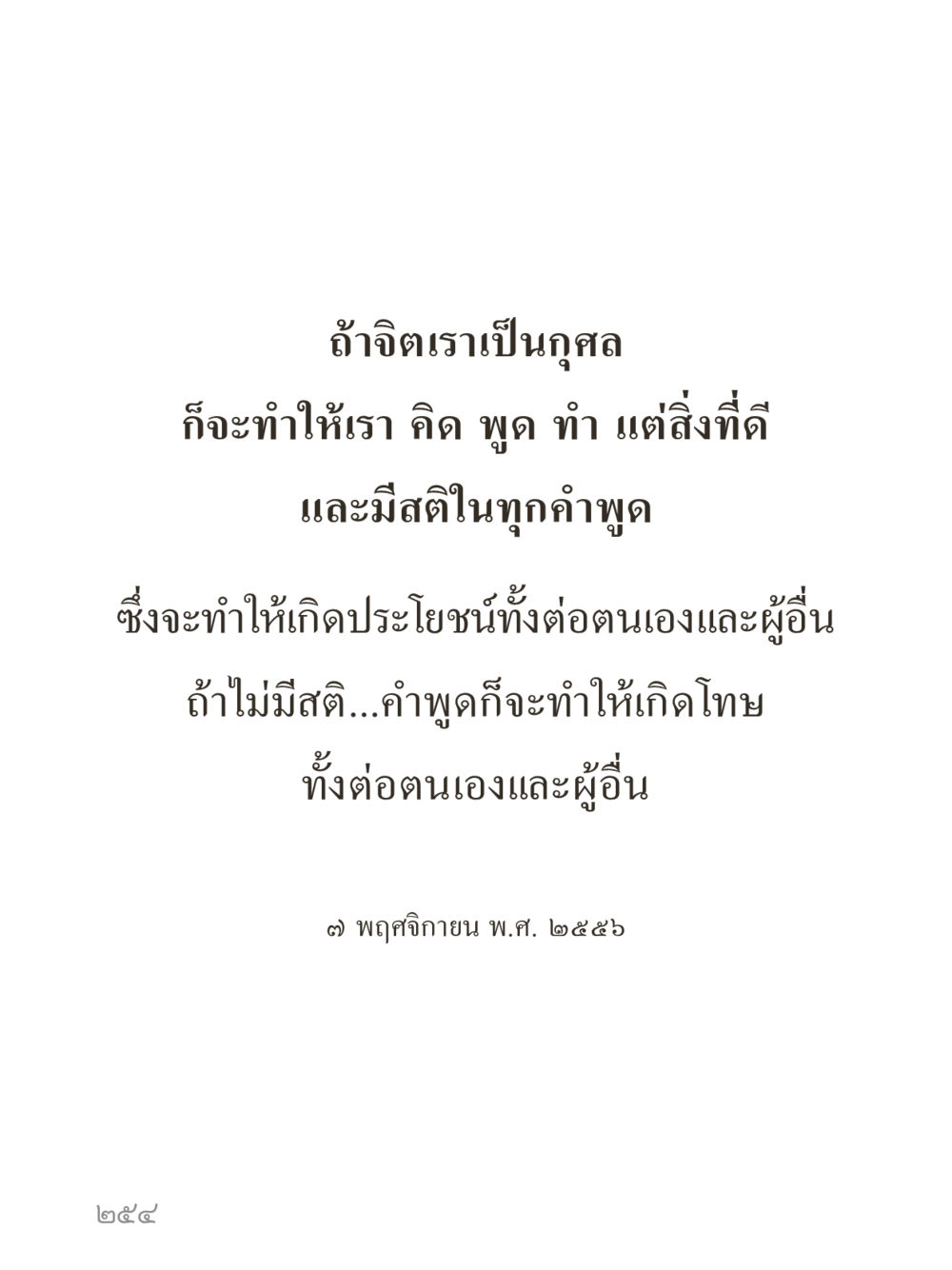 null คำไม่เล็กของคุณครูไม่ใหญ่ (มินิ) เล่ม 4 (สมาธิ...ลมหายใจของชีวิต) หน้า 254