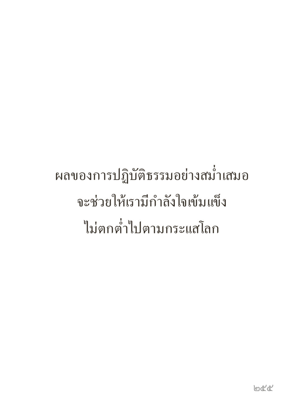 null คำไม่เล็กของคุณครูไม่ใหญ่ (มินิ) เล่ม 4 (สมาธิ...ลมหายใจของชีวิต) หน้า 255