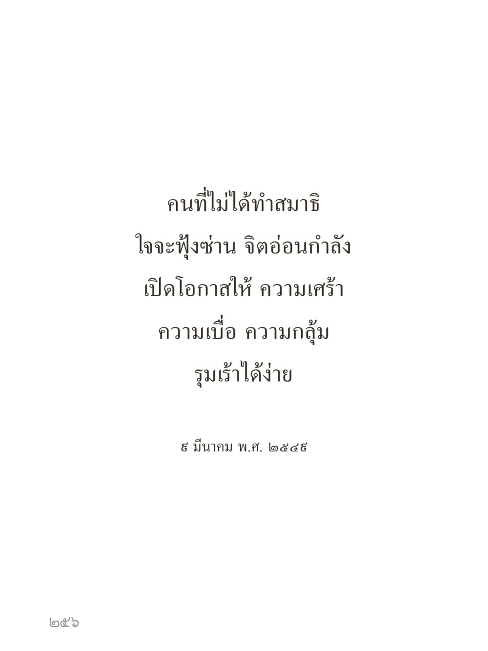 null คำไม่เล็กของคุณครูไม่ใหญ่ (มินิ) เล่ม 4 (สมาธิ...ลมหายใจของชีวิต) หน้า 256