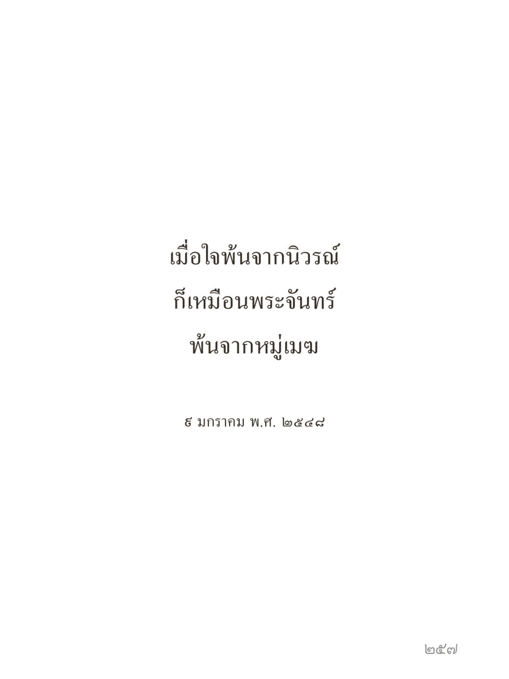 null คำไม่เล็กของคุณครูไม่ใหญ่ (มินิ) เล่ม 4 (สมาธิ...ลมหายใจของชีวิต) หน้า 257