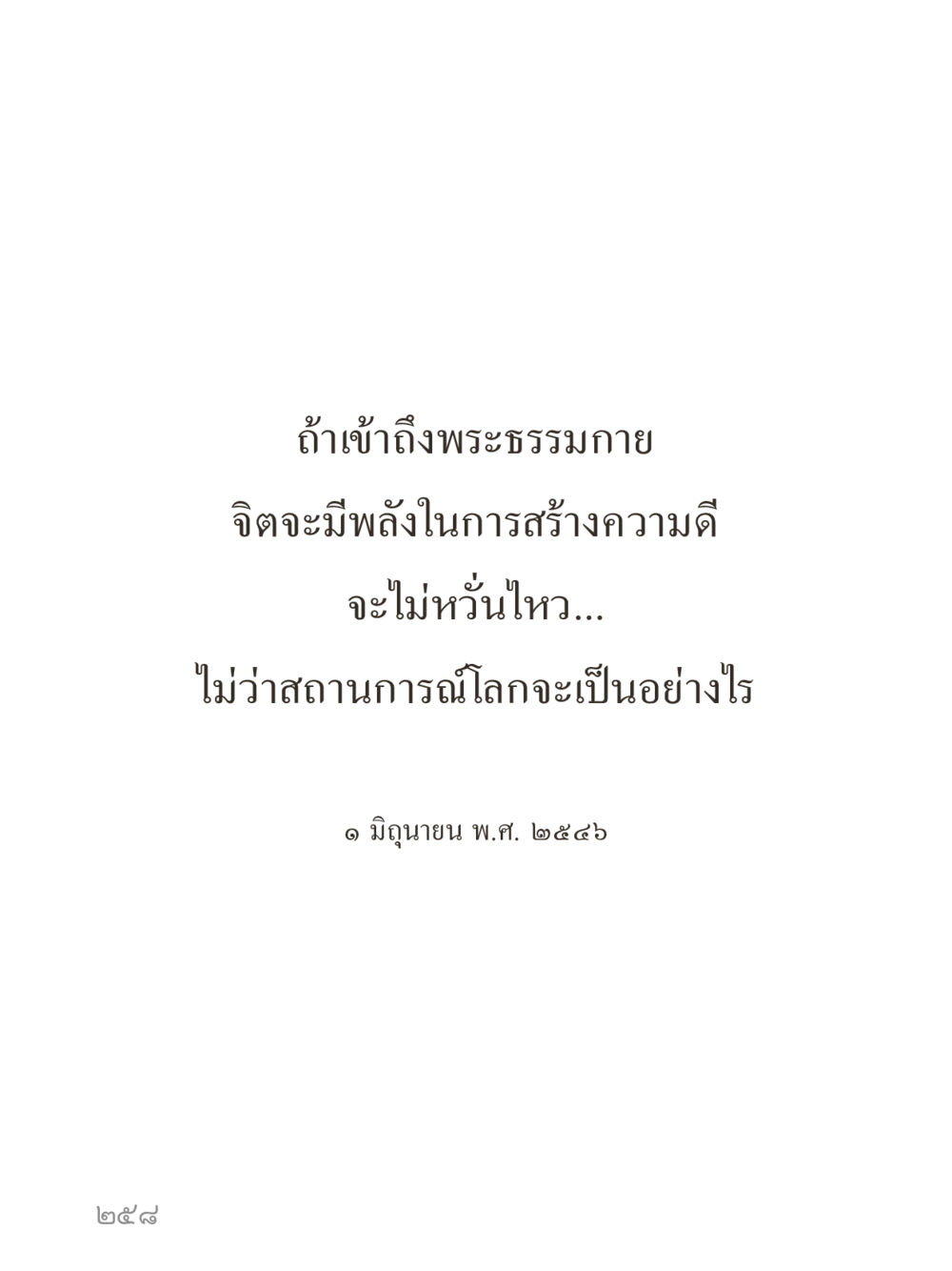 null คำไม่เล็กของคุณครูไม่ใหญ่ (มินิ) เล่ม 4 (สมาธิ...ลมหายใจของชีวิต) หน้า 258