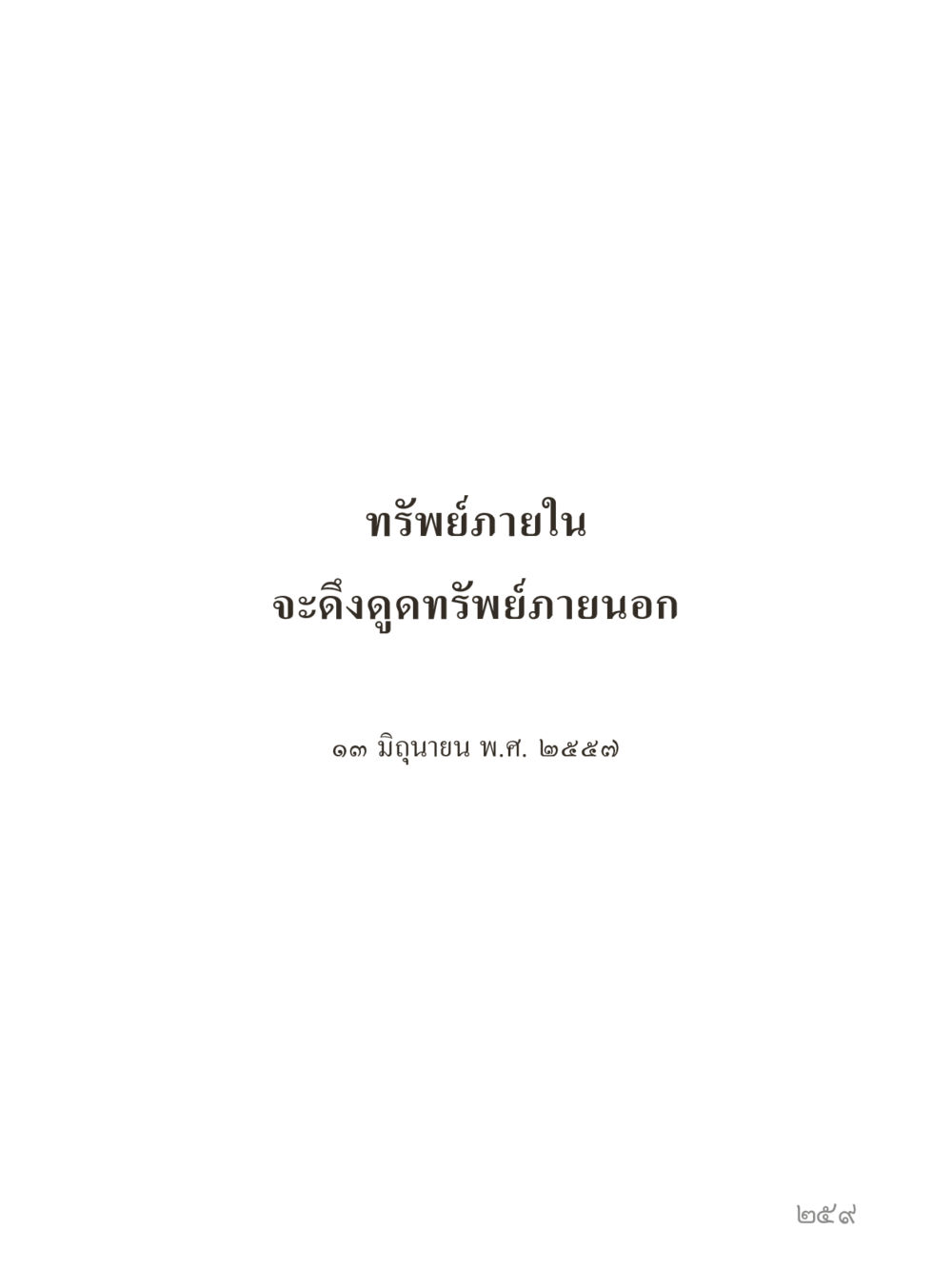 null คำไม่เล็กของคุณครูไม่ใหญ่ (มินิ) เล่ม 4 (สมาธิ...ลมหายใจของชีวิต) หน้า 259