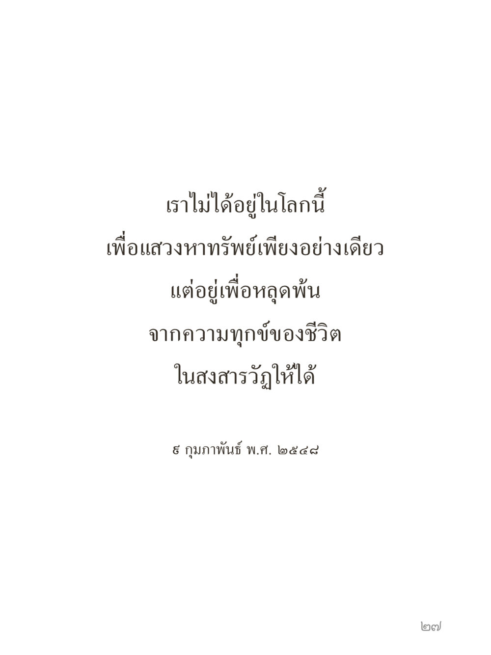 null คำไม่เล็กของคุณครูไม่ใหญ่ (มินิ) เล่ม 4 (สมาธิ...ลมหายใจของชีวิต) หน้า 27