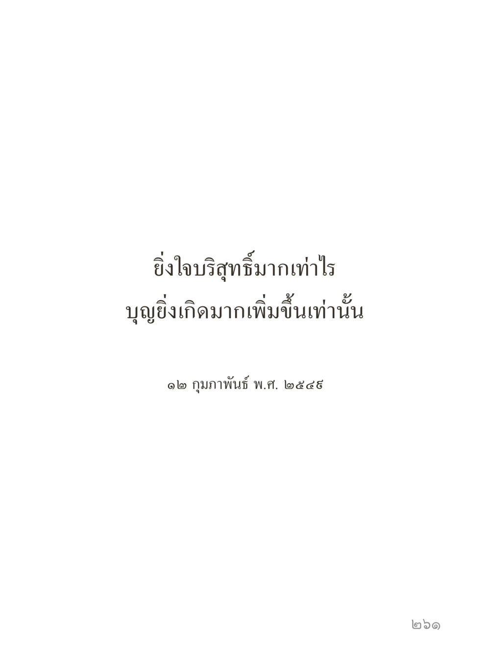 null คำไม่เล็กของคุณครูไม่ใหญ่ (มินิ) เล่ม 4 (สมาธิ...ลมหายใจของชีวิต) หน้า 261