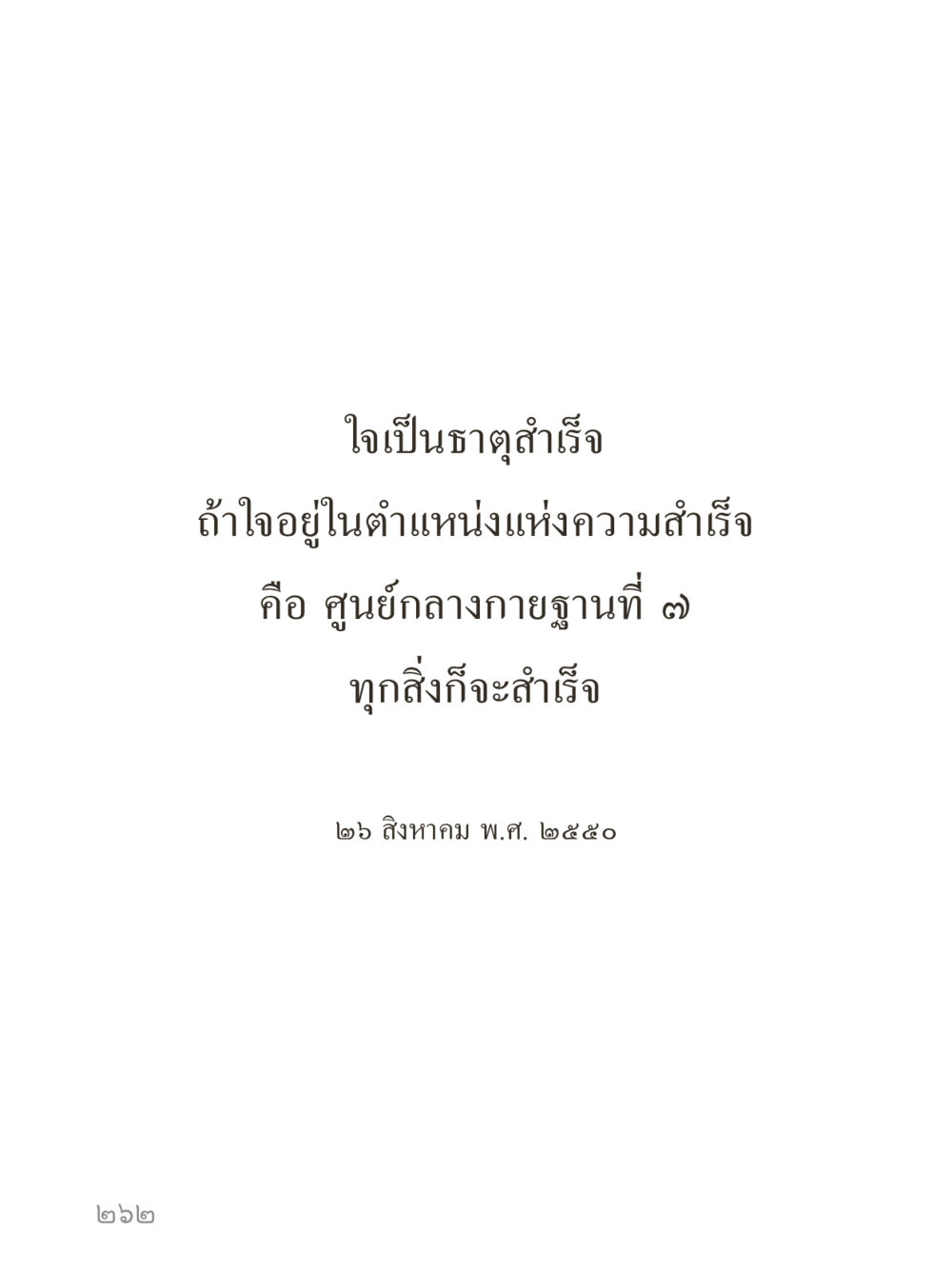 null คำไม่เล็กของคุณครูไม่ใหญ่ (มินิ) เล่ม 4 (สมาธิ...ลมหายใจของชีวิต) หน้า 262