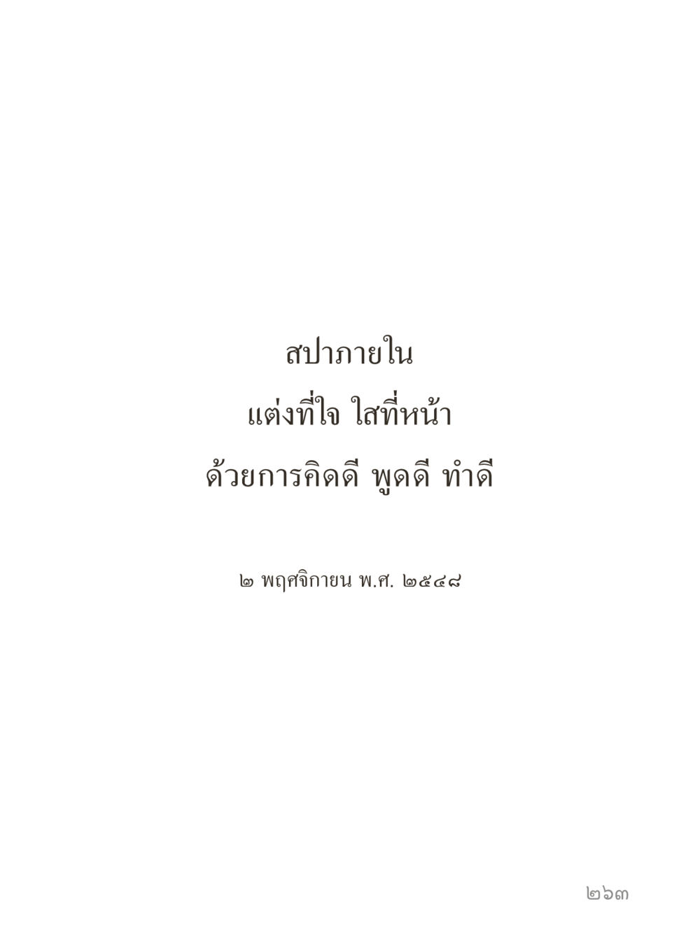 null คำไม่เล็กของคุณครูไม่ใหญ่ (มินิ) เล่ม 4 (สมาธิ...ลมหายใจของชีวิต) หน้า 263