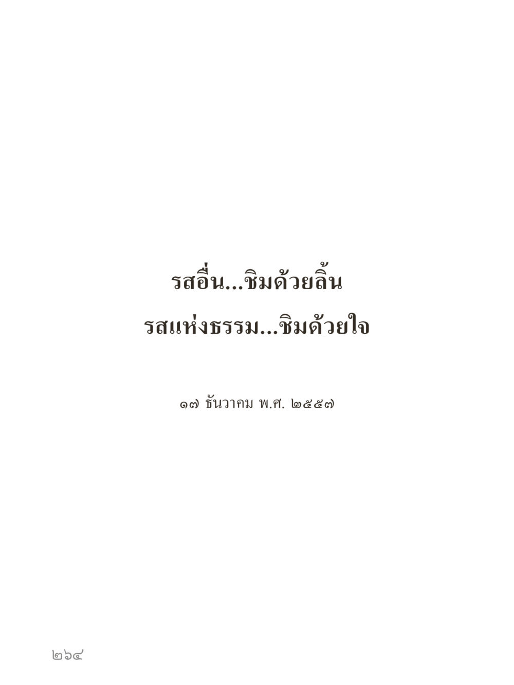 null คำไม่เล็กของคุณครูไม่ใหญ่ (มินิ) เล่ม 4 (สมาธิ...ลมหายใจของชีวิต) หน้า 264