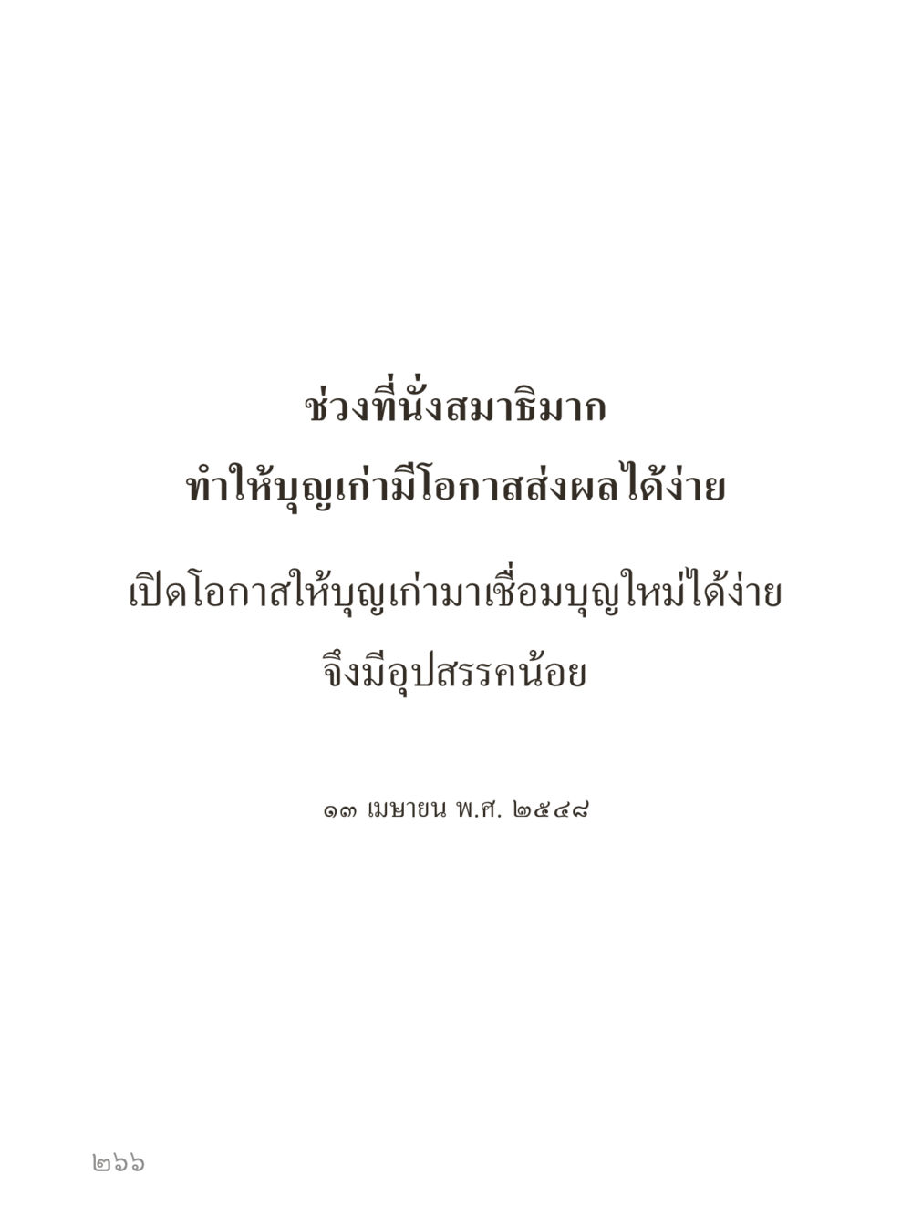 null คำไม่เล็กของคุณครูไม่ใหญ่ (มินิ) เล่ม 4 (สมาธิ...ลมหายใจของชีวิต) หน้า 266