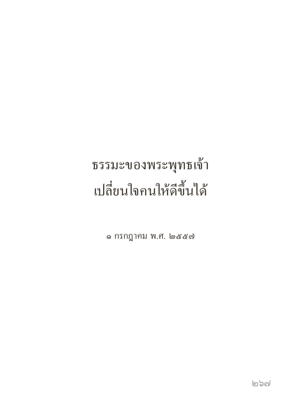 null คำไม่เล็กของคุณครูไม่ใหญ่ (มินิ) เล่ม 4 (สมาธิ...ลมหายใจของชีวิต) หน้า 267