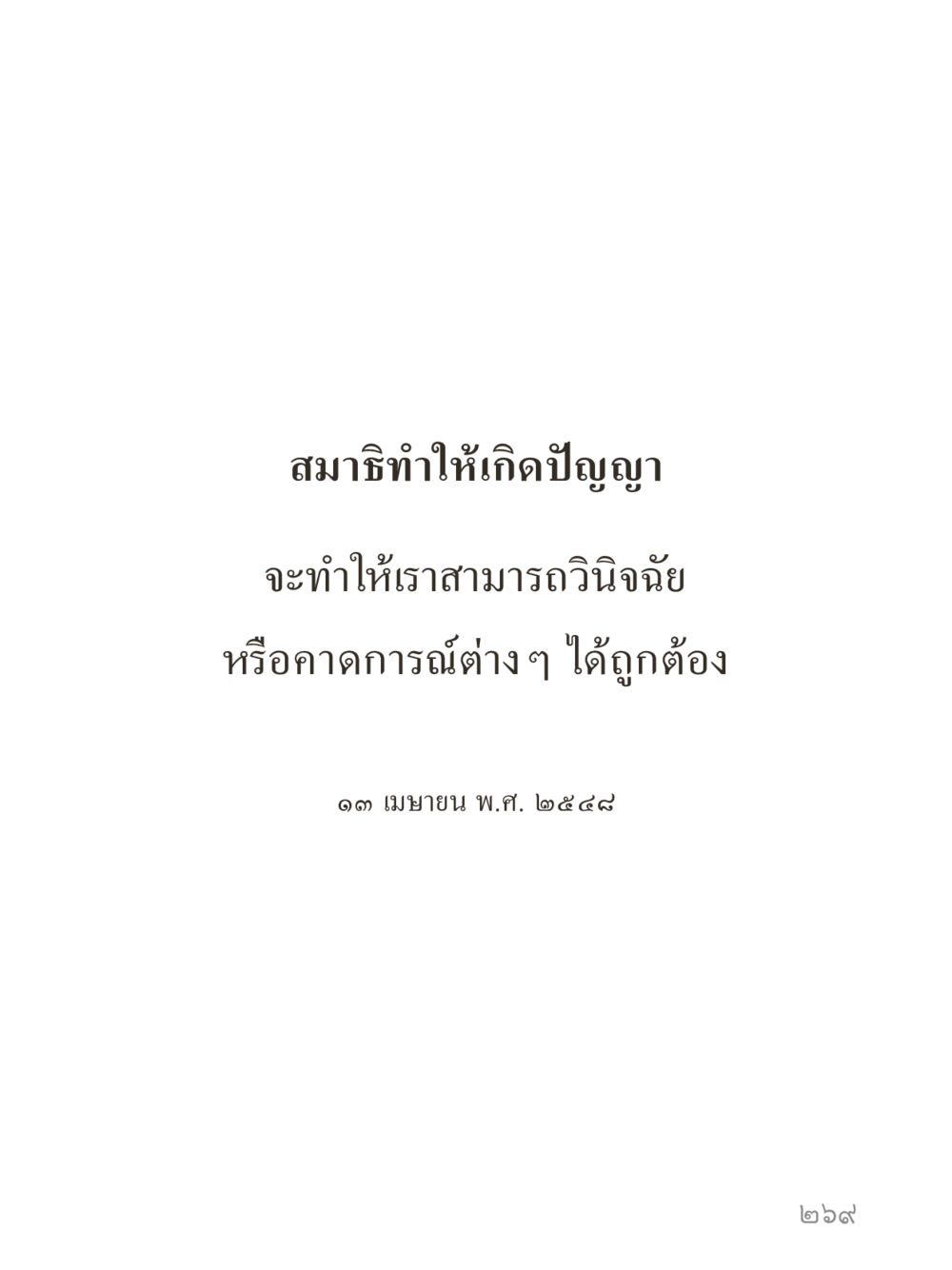 null คำไม่เล็กของคุณครูไม่ใหญ่ (มินิ) เล่ม 4 (สมาธิ...ลมหายใจของชีวิต) หน้า 269